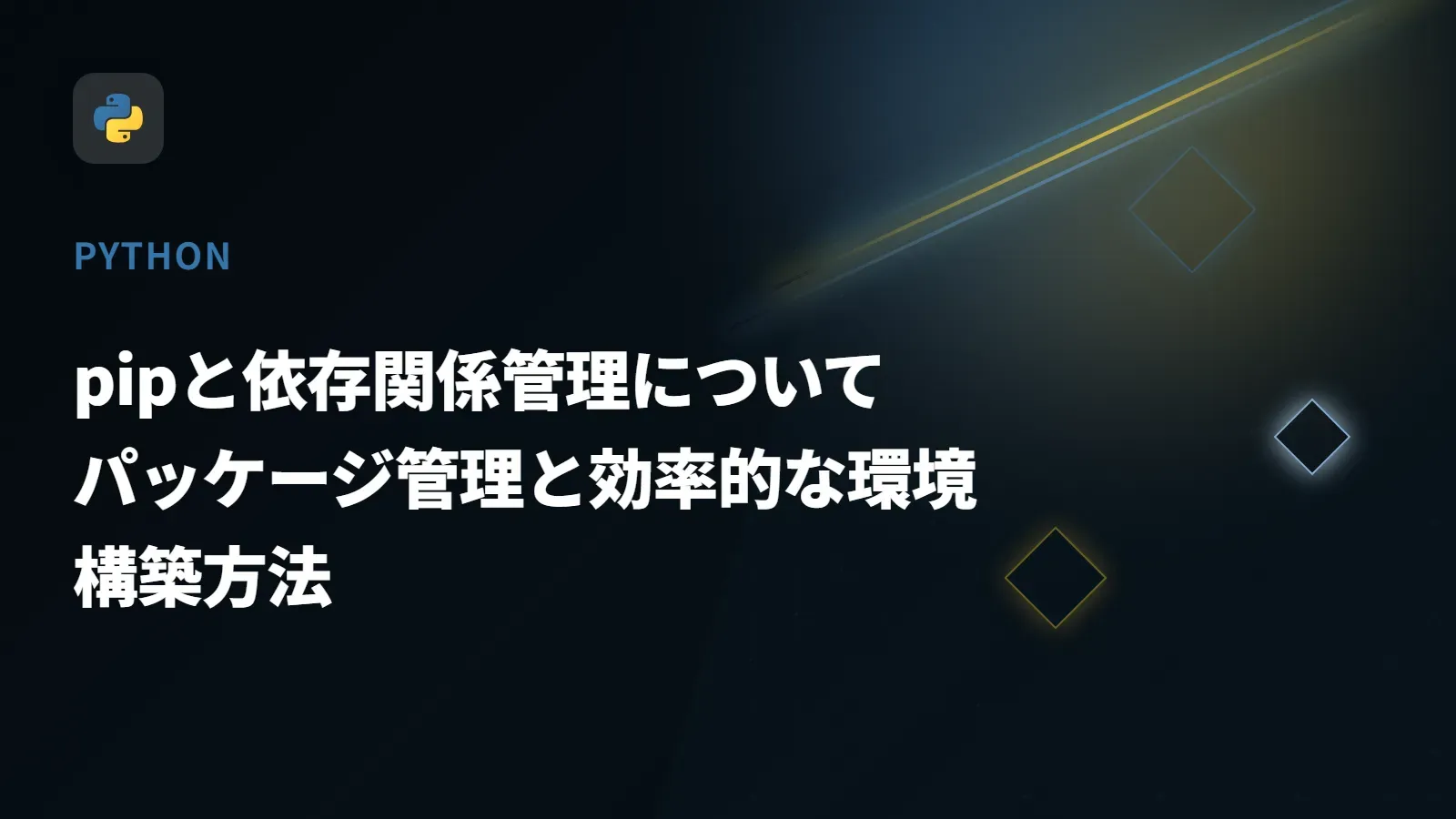 【Python】pipと依存関係管理について - パッケージ管理と効率的な環境構築方法