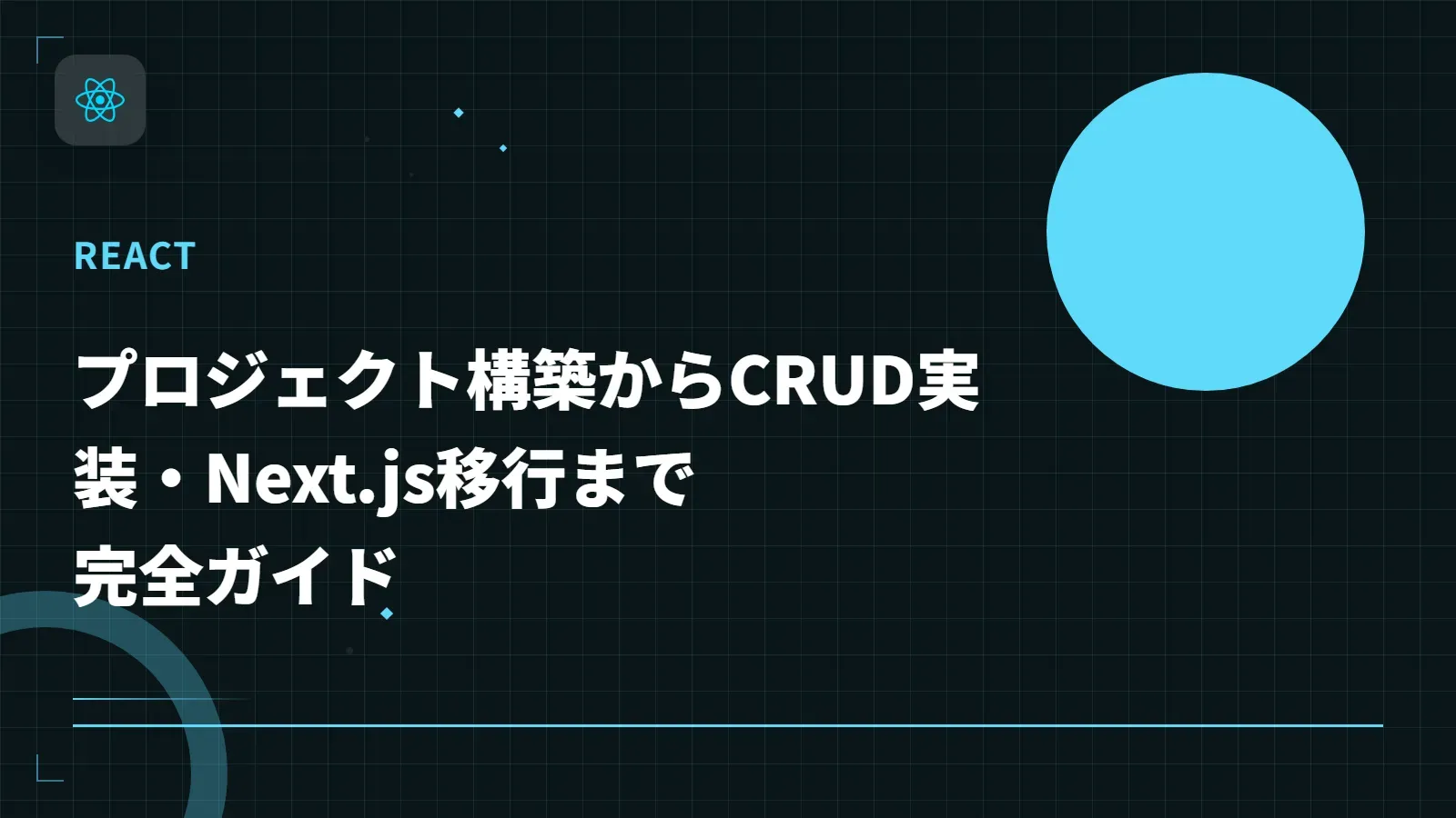 【React】プロジェクト構築からCRUD実装・Next.js移行まで完全ガイド