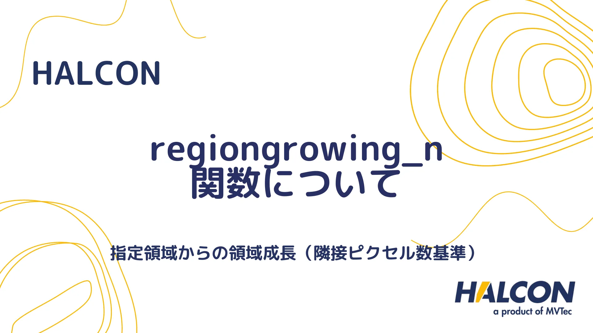 【HALCON】regiongrowing_n 関数について - 指定領域からの領域成長（隣接ピクセル数基準）