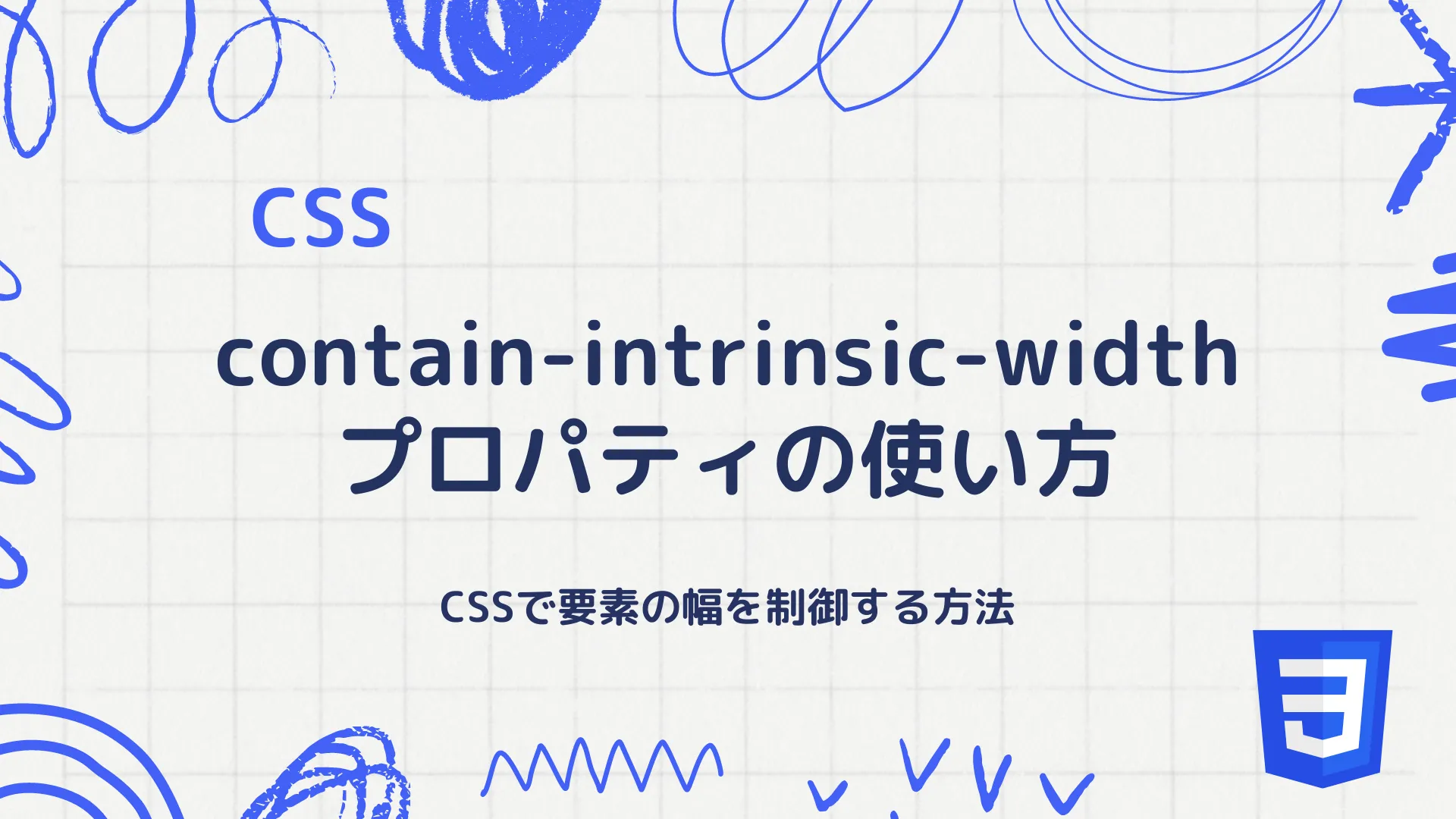 【CSS】contain-intrinsic-widthプロパティの使い方 - CSSで要素の幅を制御する方法