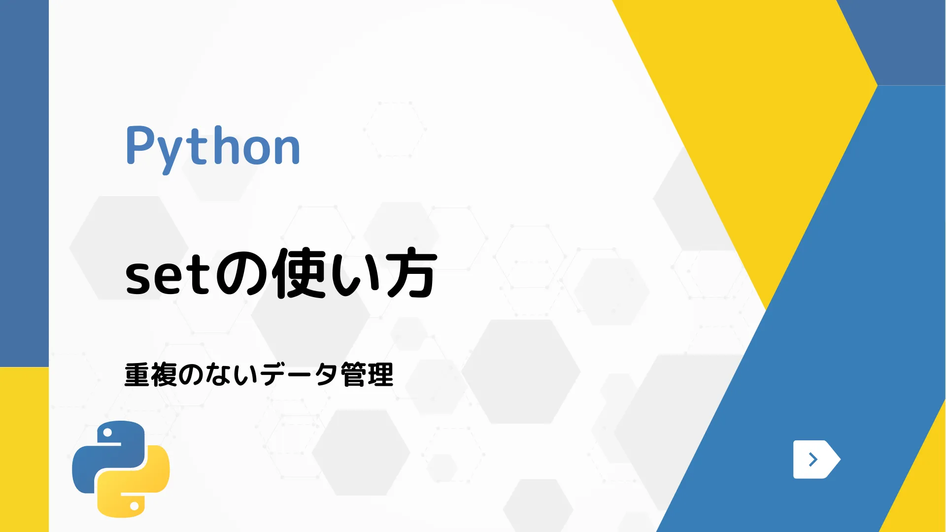 【Python】setの使い方 - 重複のないデータ管理