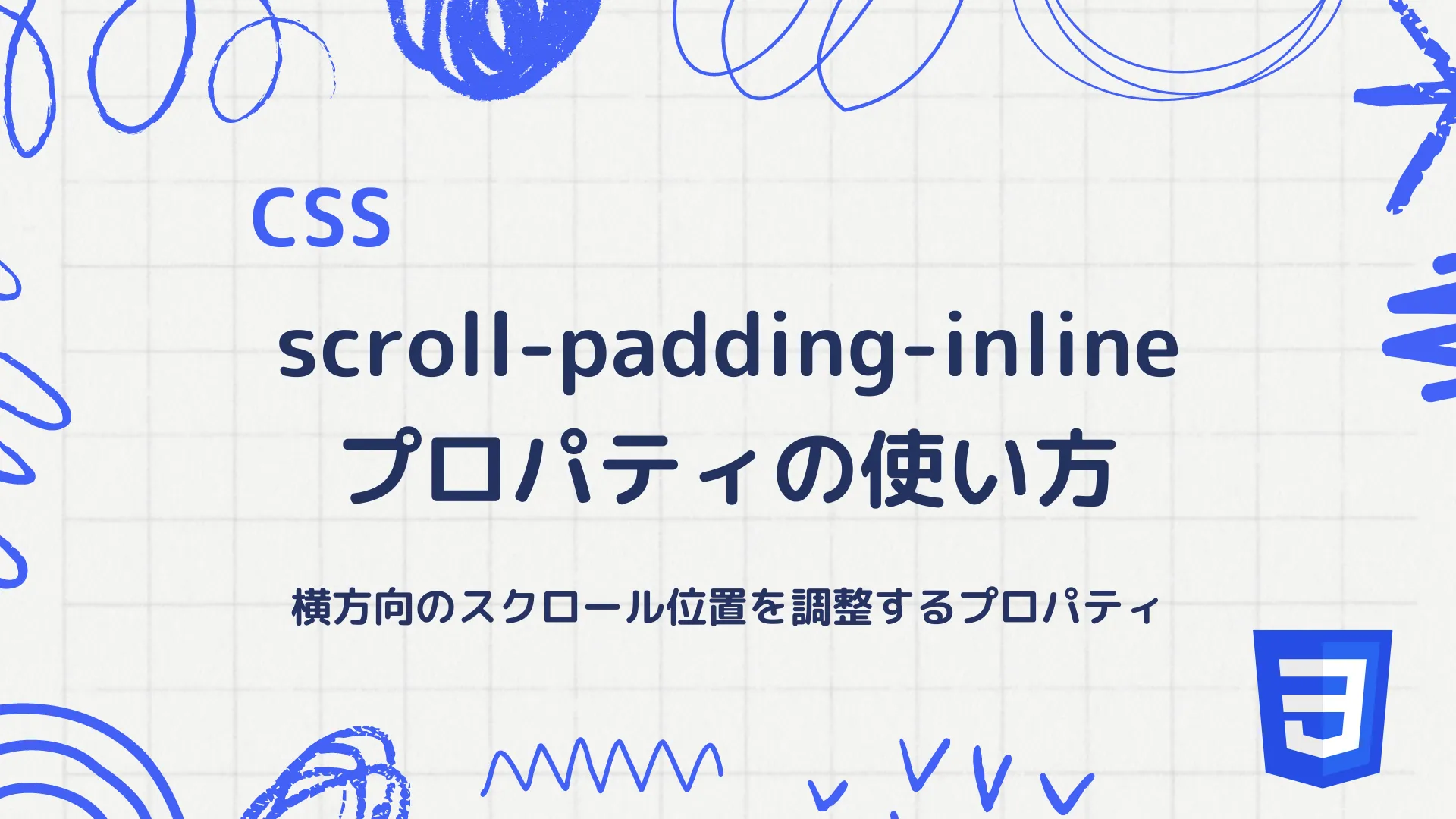 【CSS】scroll-padding-inlineプロパティの使い方 - 横方向のスクロール位置を調整するプロパティ