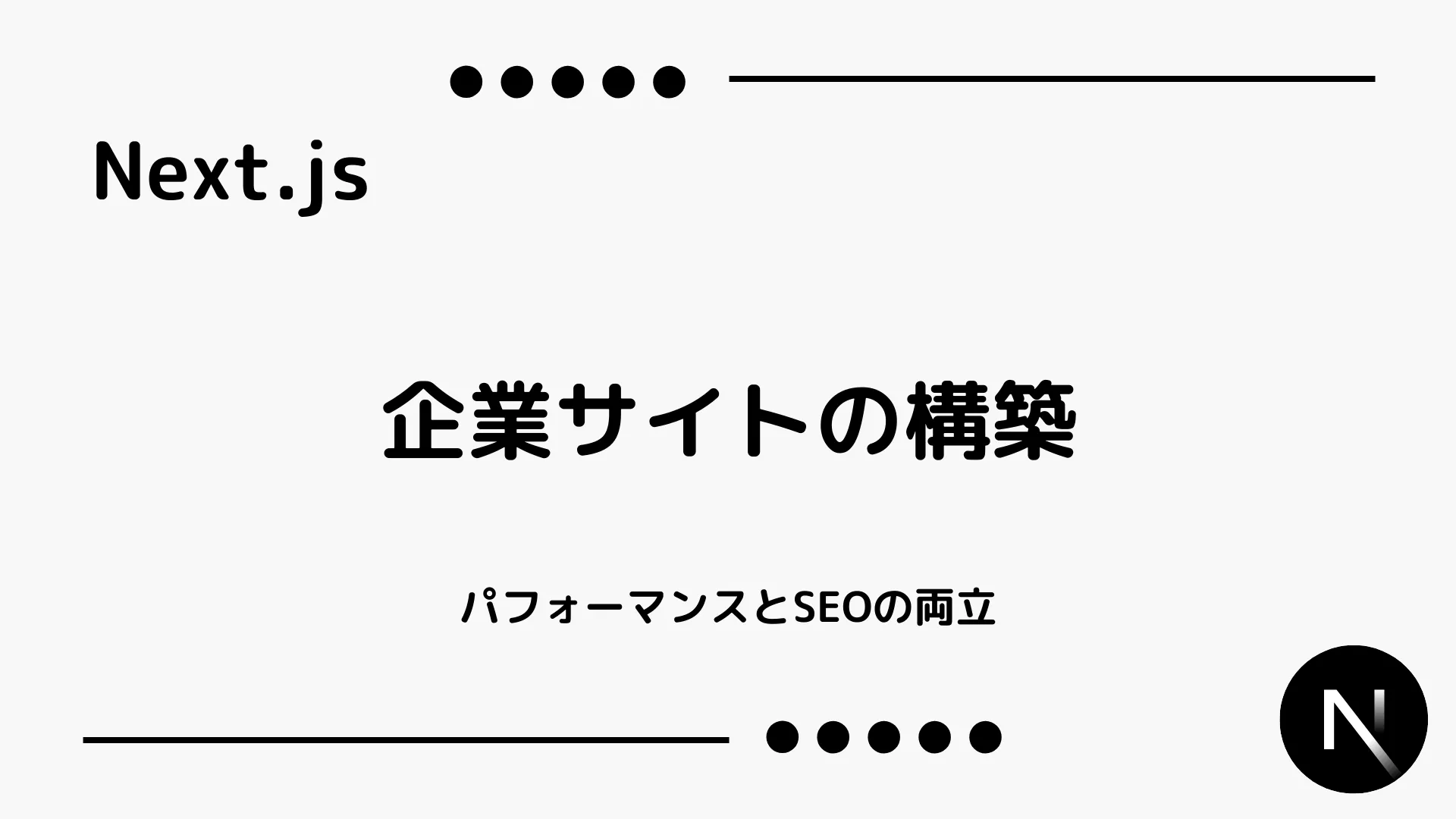 【Next.js】企業サイトの構築 - パフォーマンスとSEOの両立