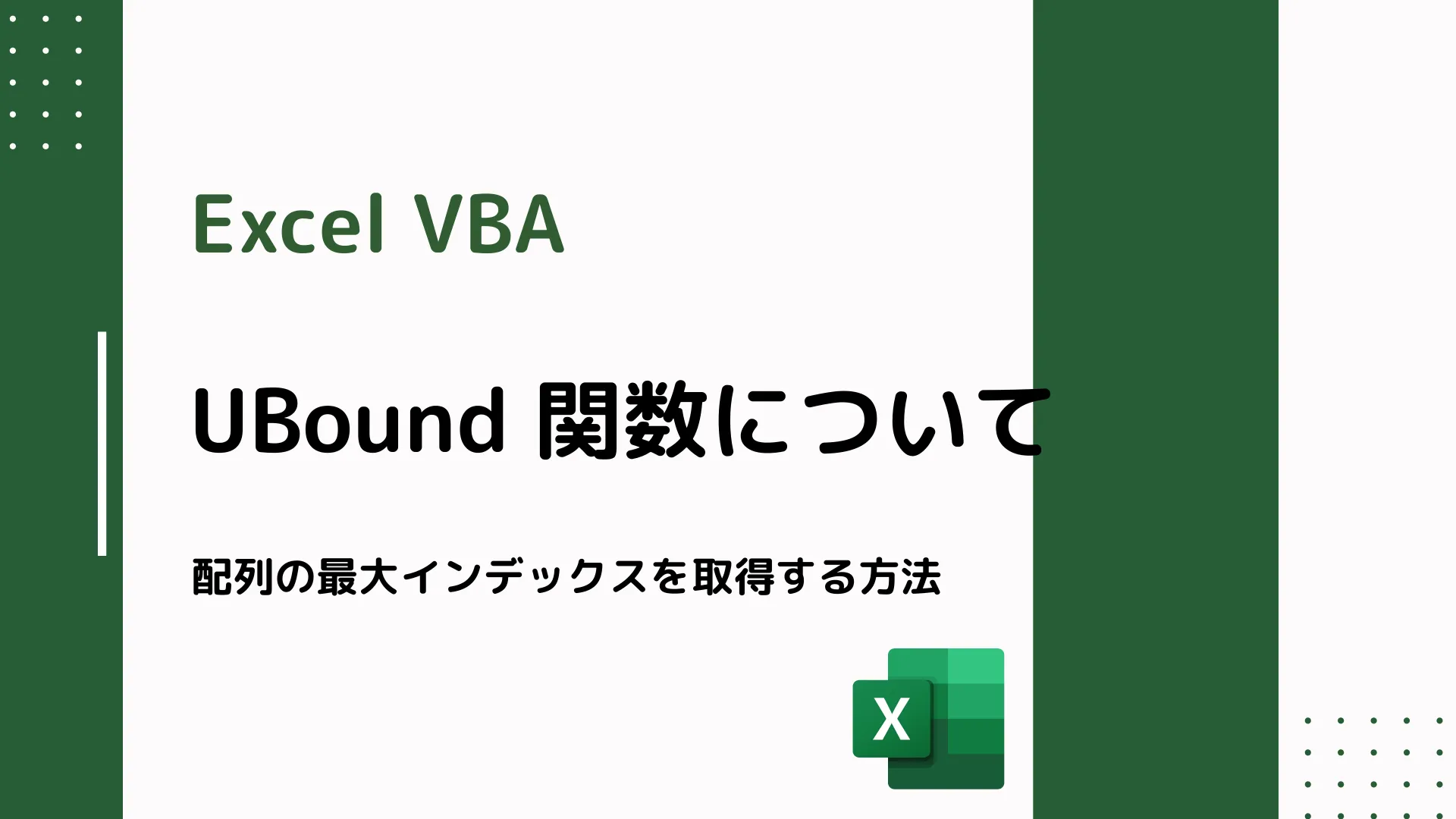 【Excel VBA】UBound 関数について - 配列の最大インデックスを取得する方法