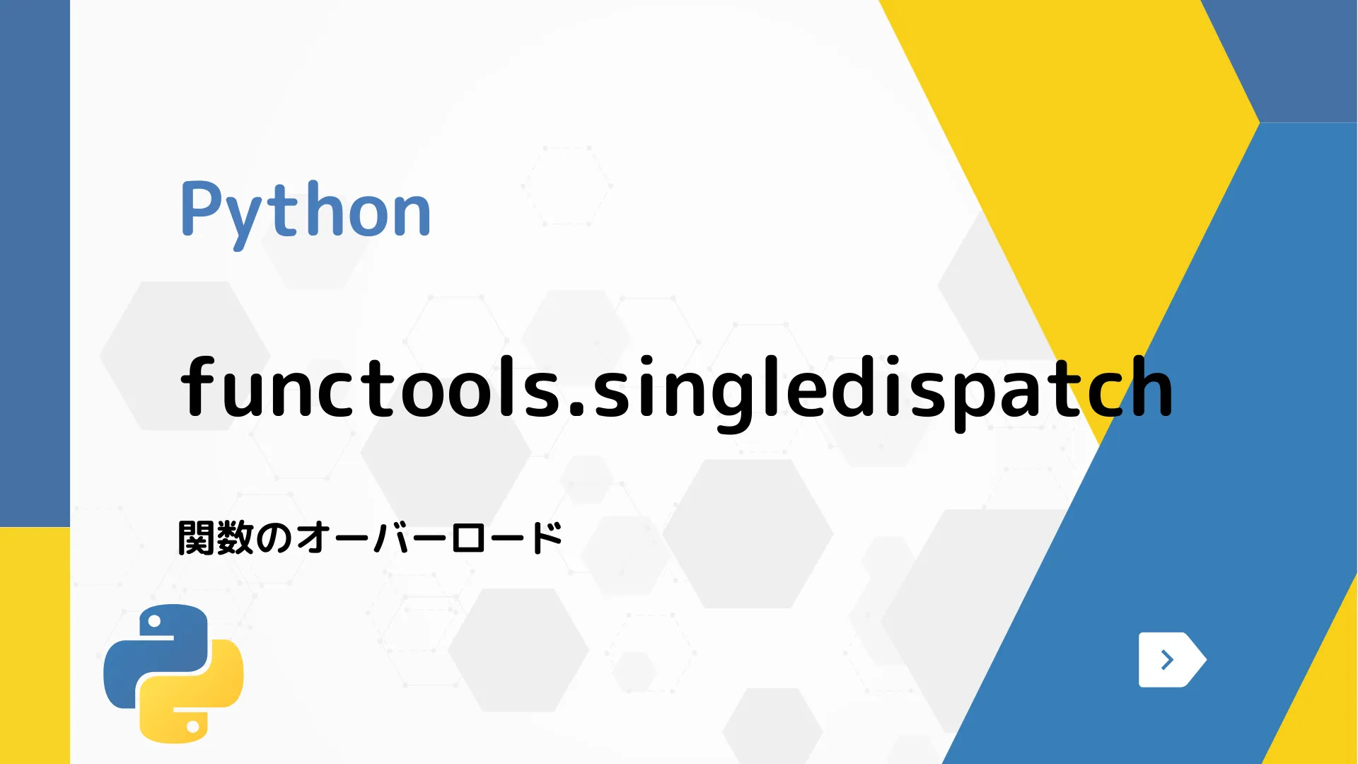 【Python】functools.singledispatch - 関数のオーバーロード