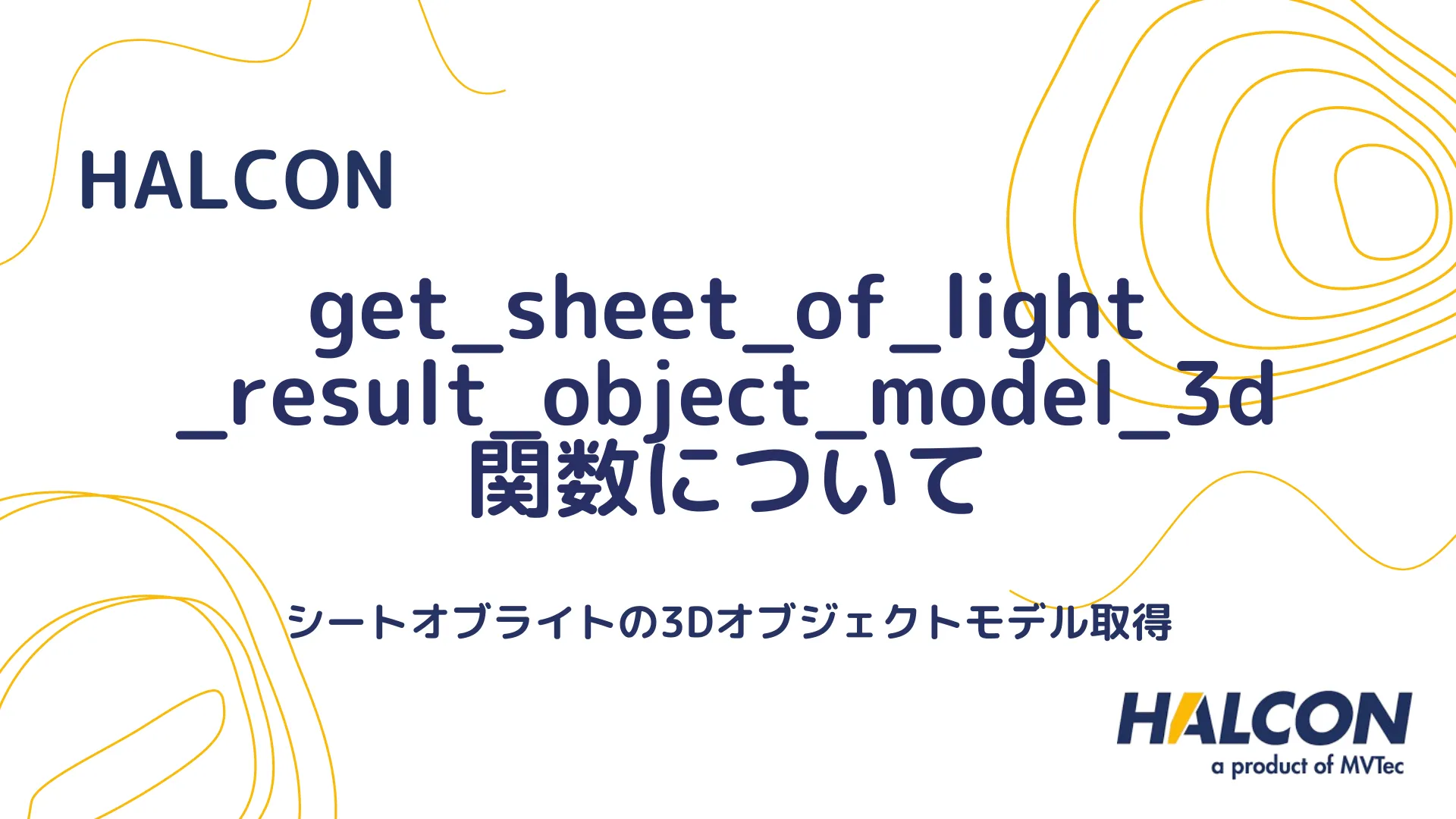 【HALCON】get_sheet_of_light_result_object_model_3d 関数について - シートオブライトの3Dオブジェクトモデル取得