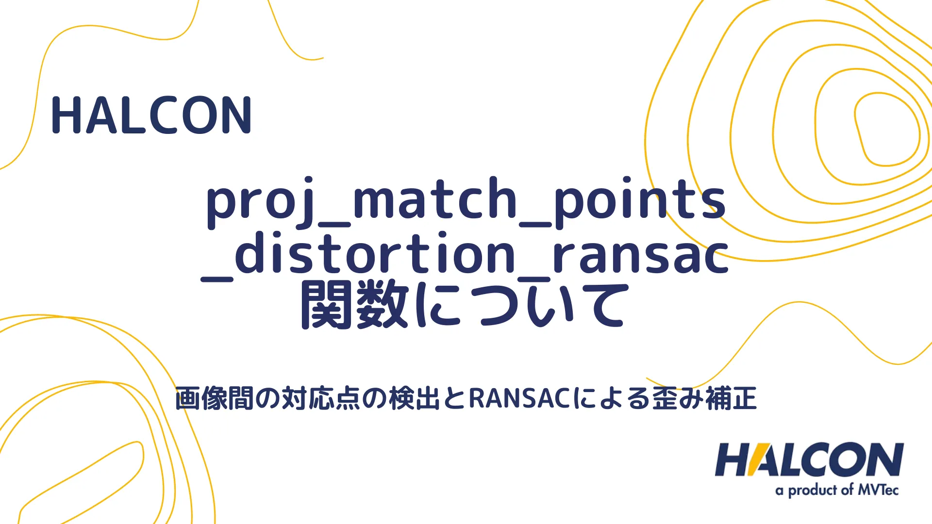 【HALCON】proj_match_points_distortion_ransac 関数について - 画像間の対応点の検出とRANSACによる歪み補正