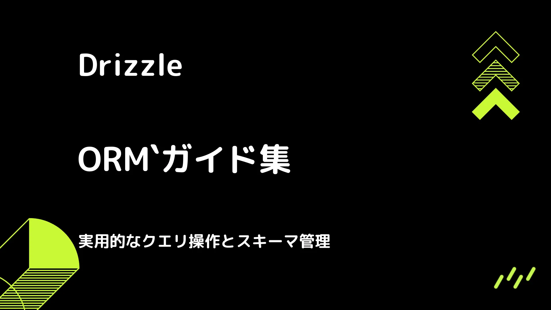 【Drizzle】ガイド集 - 実用的なクエリ操作とスキーマ管理