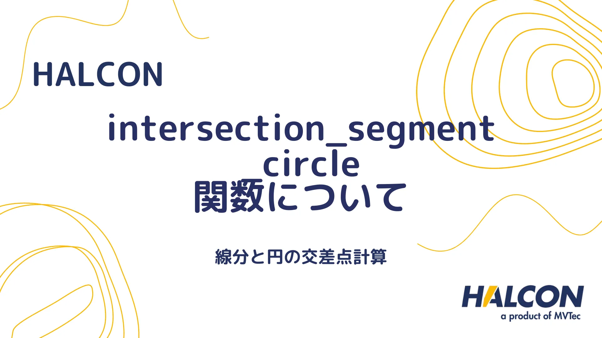 【HALCON】intersection_segment_circle 関数について - 線分と円の交差点計算