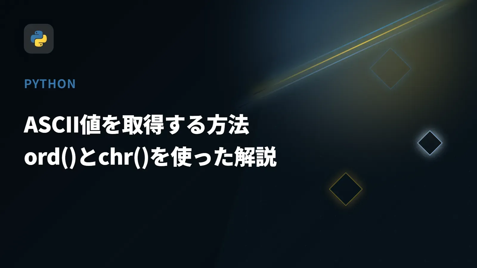 【Python】ASCII値を取得する方法 - ord()とchr()を使った解説