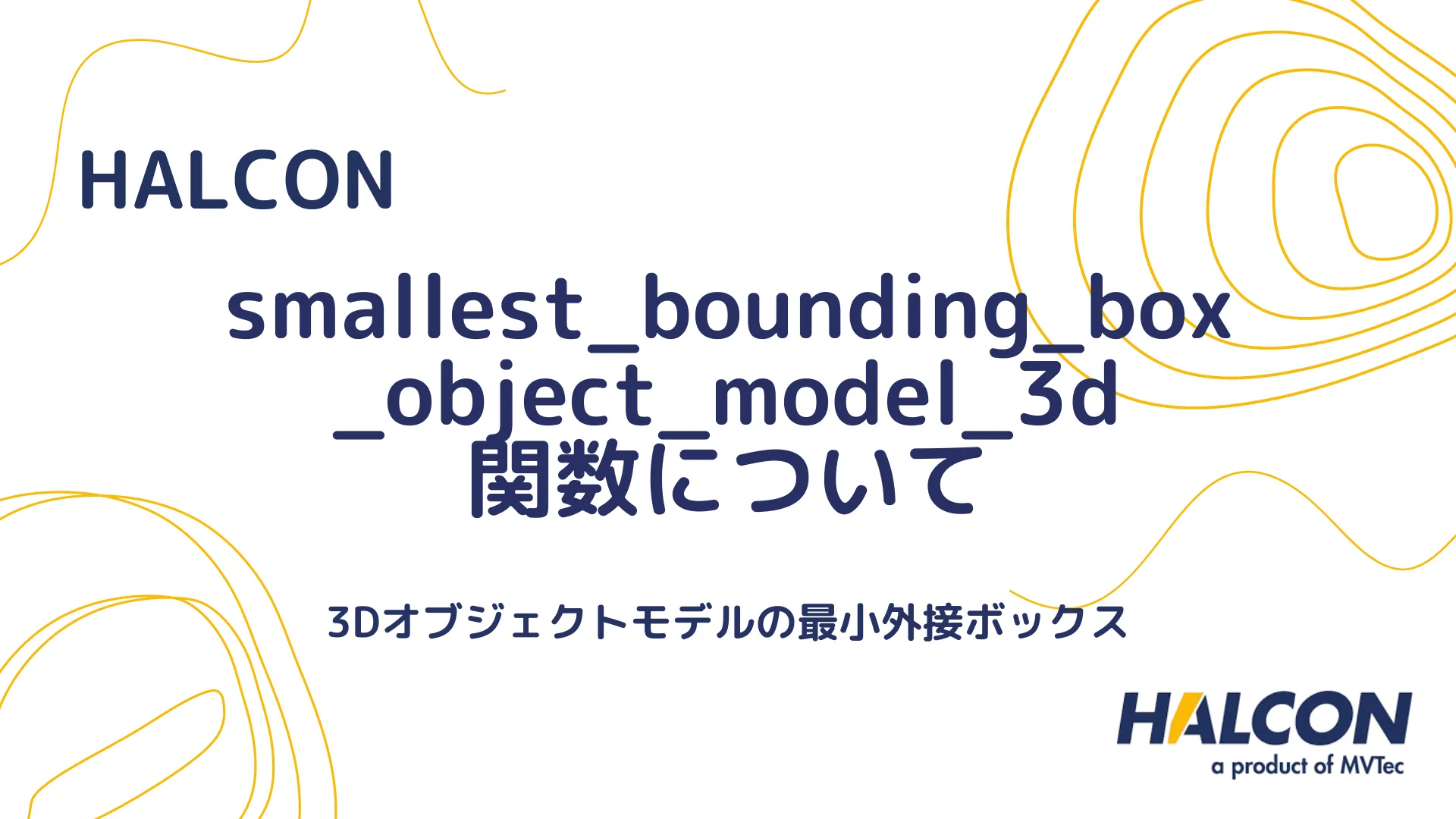 【HALCON】smallest_bounding_box_object_model_3d 関数について - 3Dオブジェクトモデルの最小外接ボックス