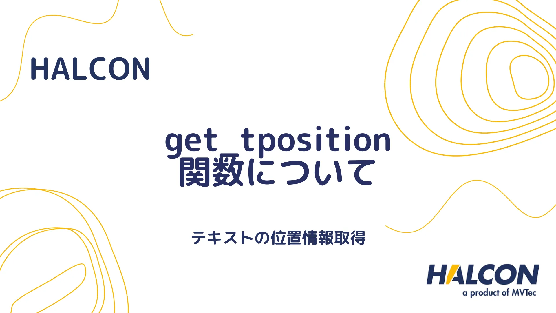 【HALCON】get_tposition 関数について - テキストの位置情報取得