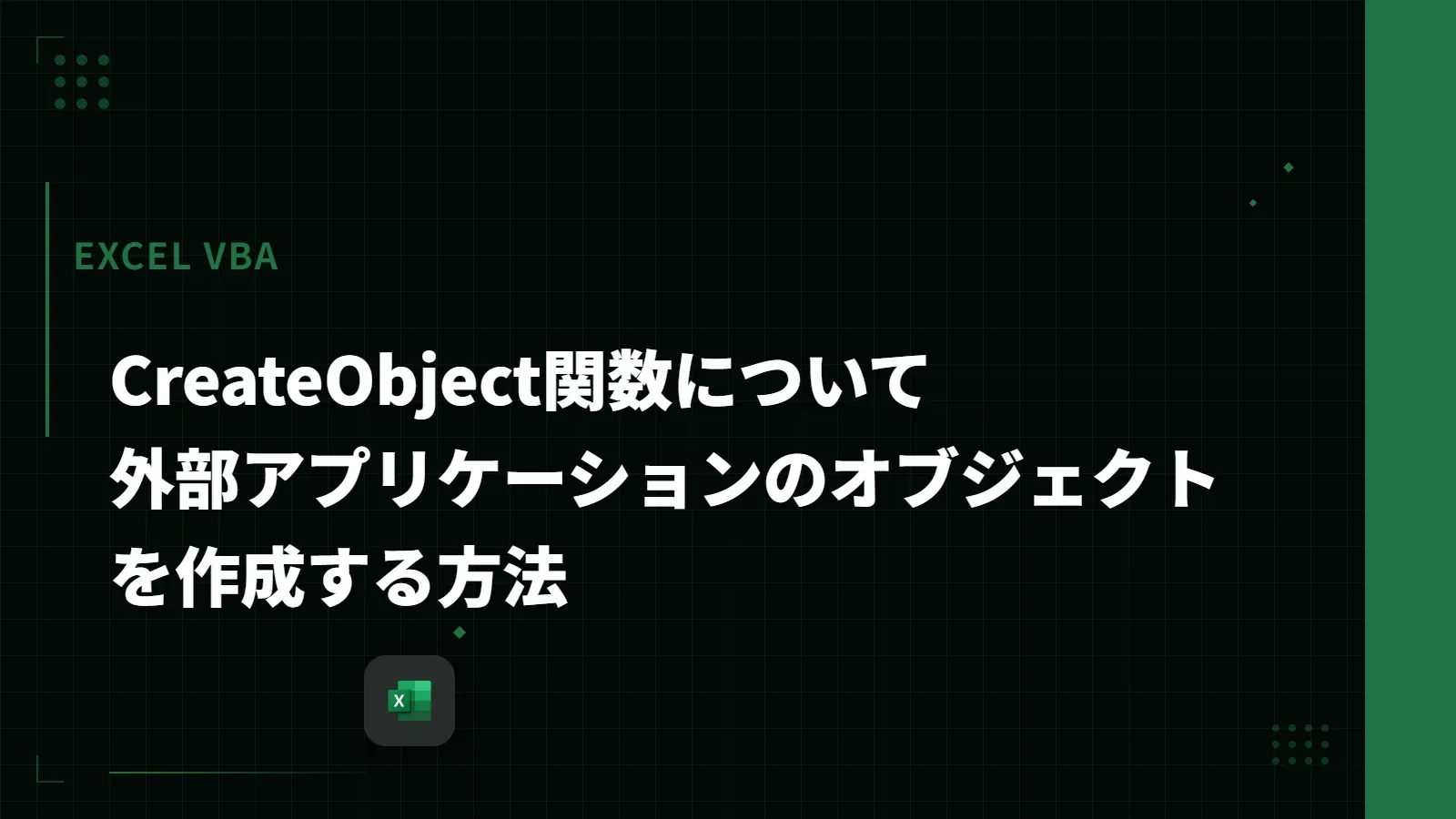 【Excel VBA】CreateObject関数について - 外部アプリケーションのオブジェクトを作成する方法