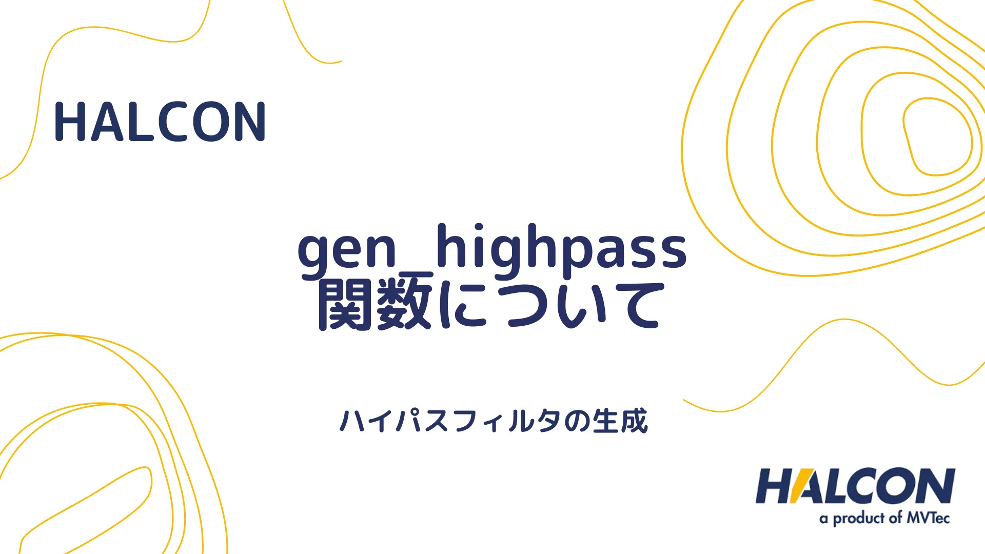 【HALCON】gen_highpass 関数について - ハイパスフィルタの生成