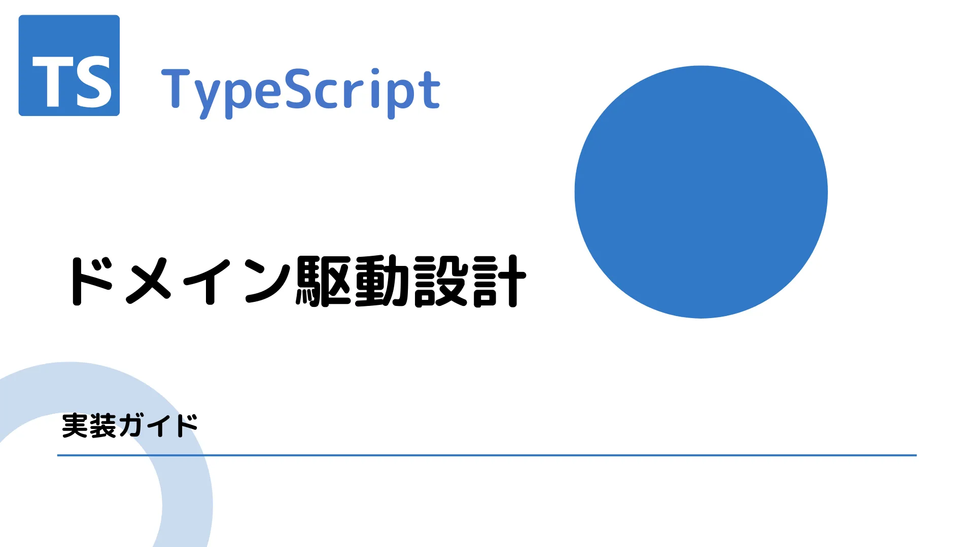 【TypeScript】ドメイン駆動設計 - 実装ガイド