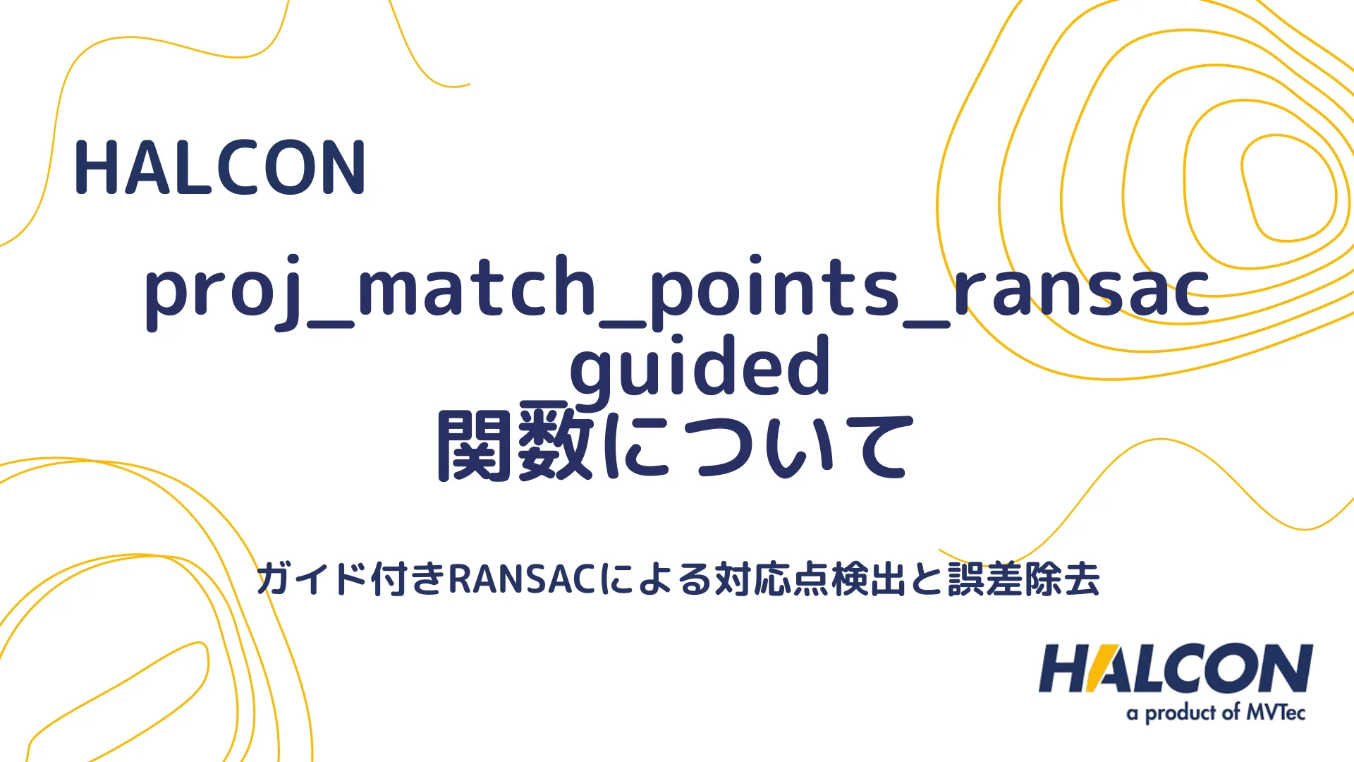 【HALCON】proj_match_points_ransac_guided 関数について - ガイド付きRANSACによる対応点検出と誤差除去