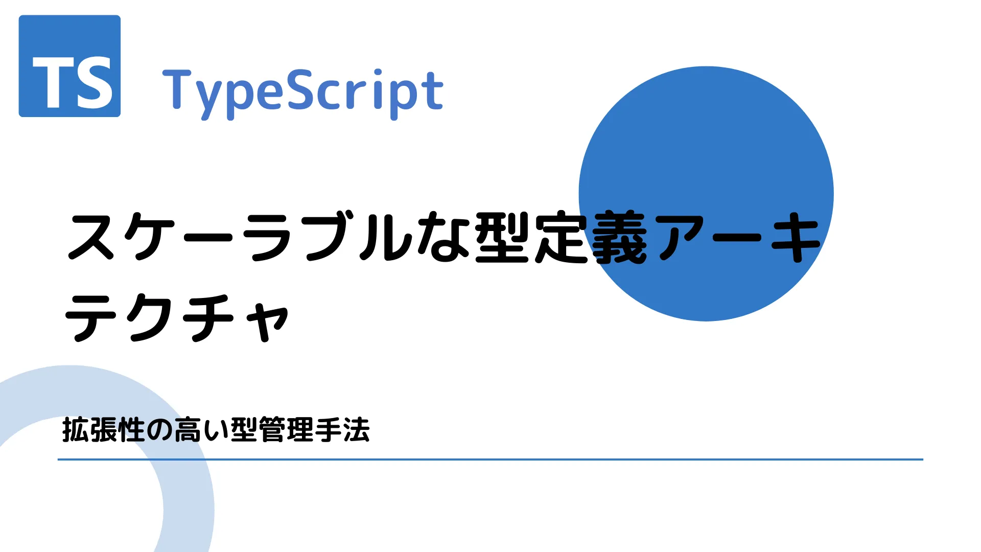 【TypeScript】スケーラブルな型定義アーキテクチャ - 拡張性の高い型管理手法