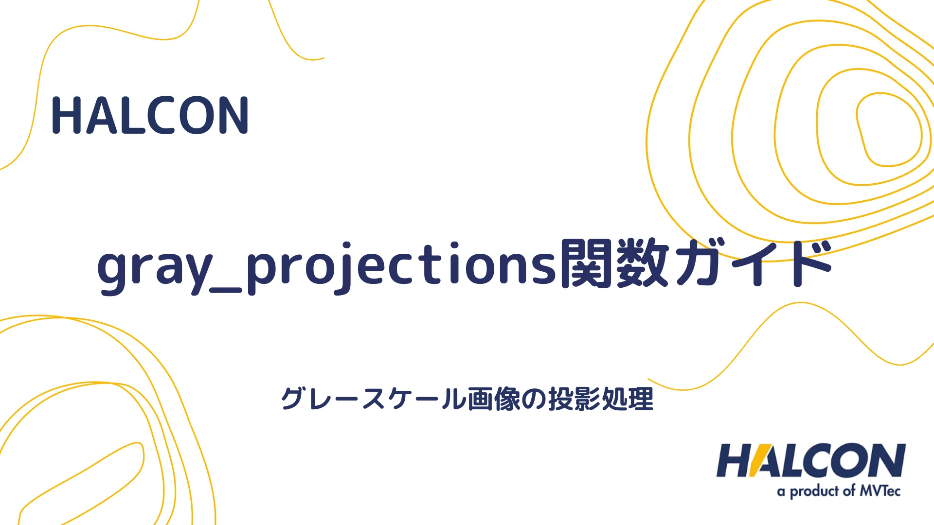 【HALCON】gray_projections関数ガイド - グレースケール画像の投影処理