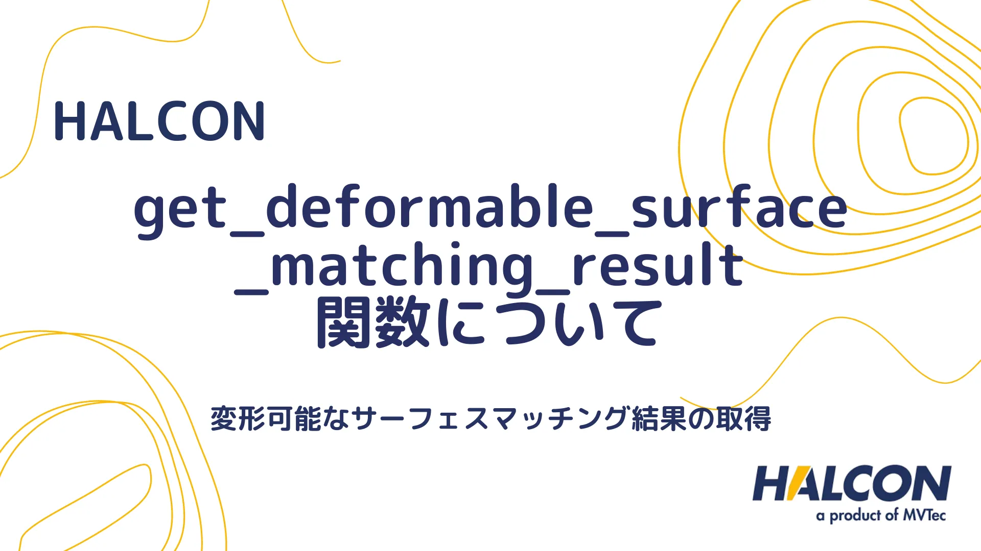 【HALCON】get_deformable_surface_matching_result 関数について - 変形可能なサーフェスマッチング結果の取得