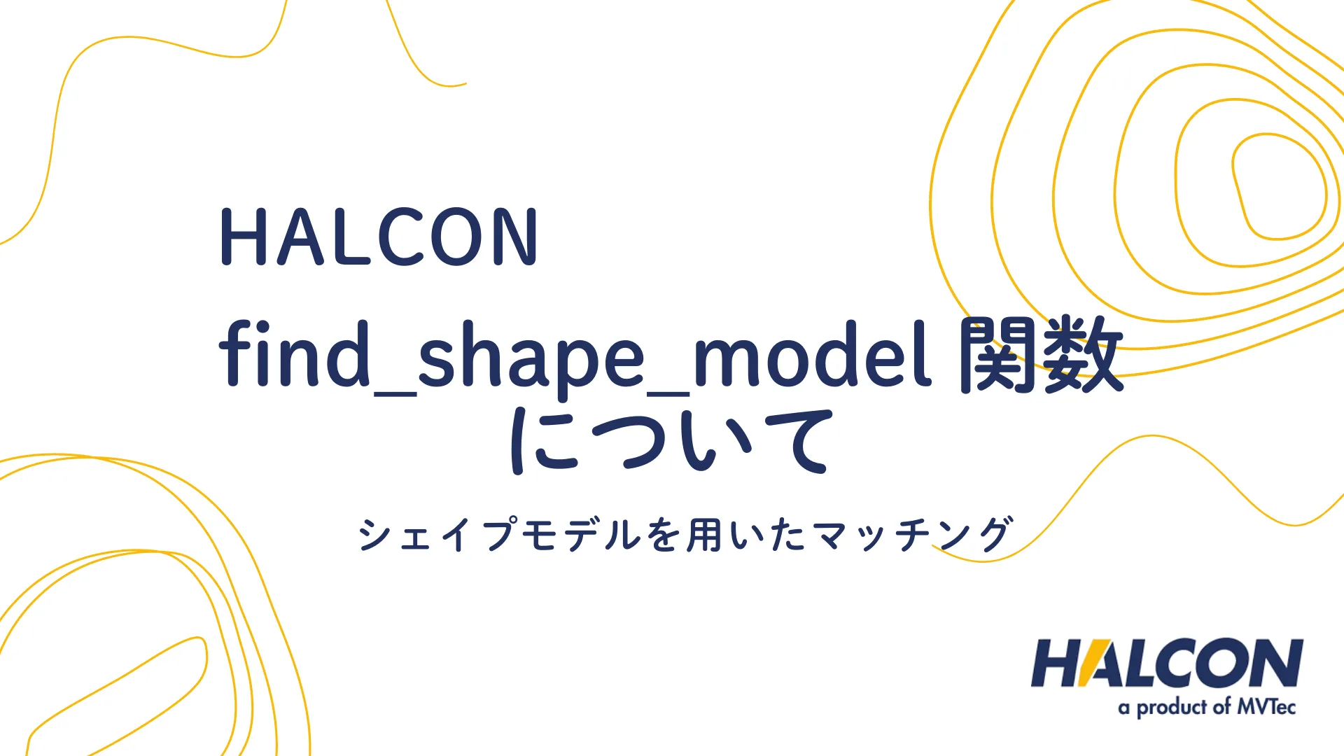 【HALCON】find_shape_model 関数について - シェイプモデルを用いたマッチング