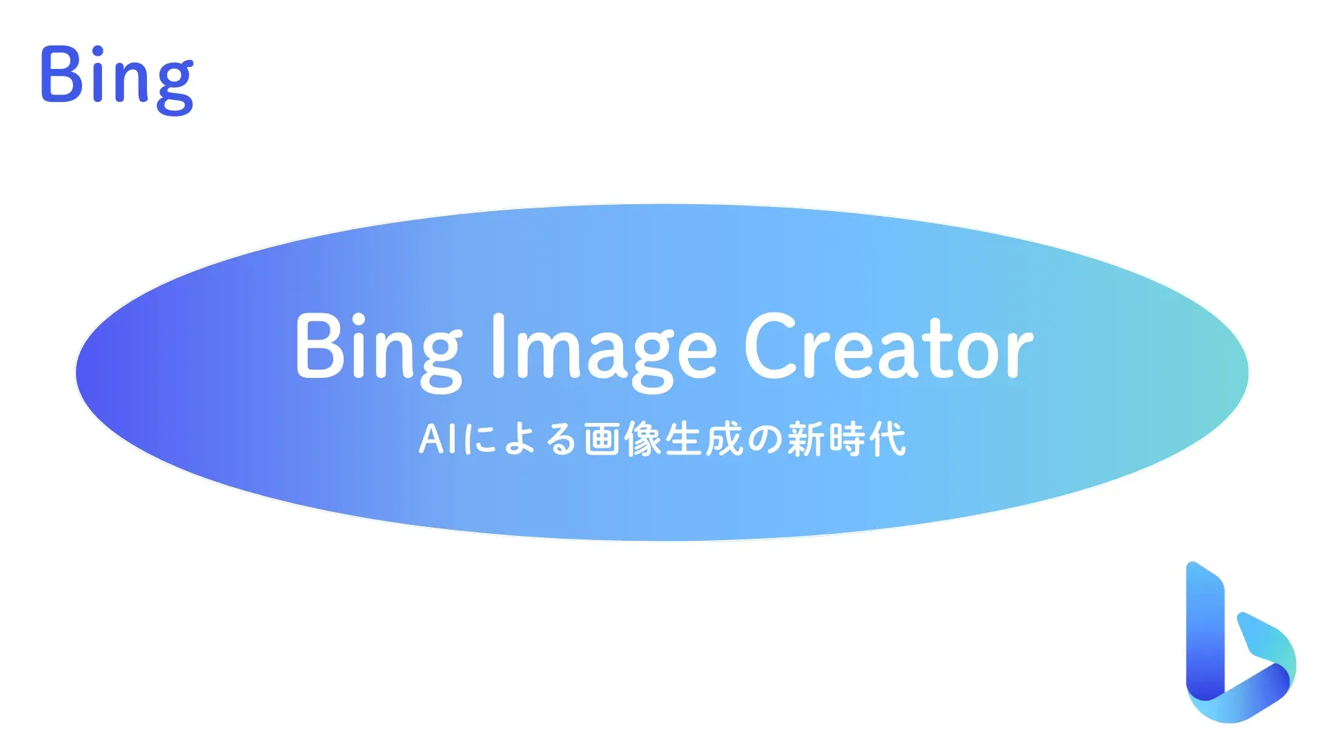 【Bing】Bing Image Creator AIによる画像生成の新時代