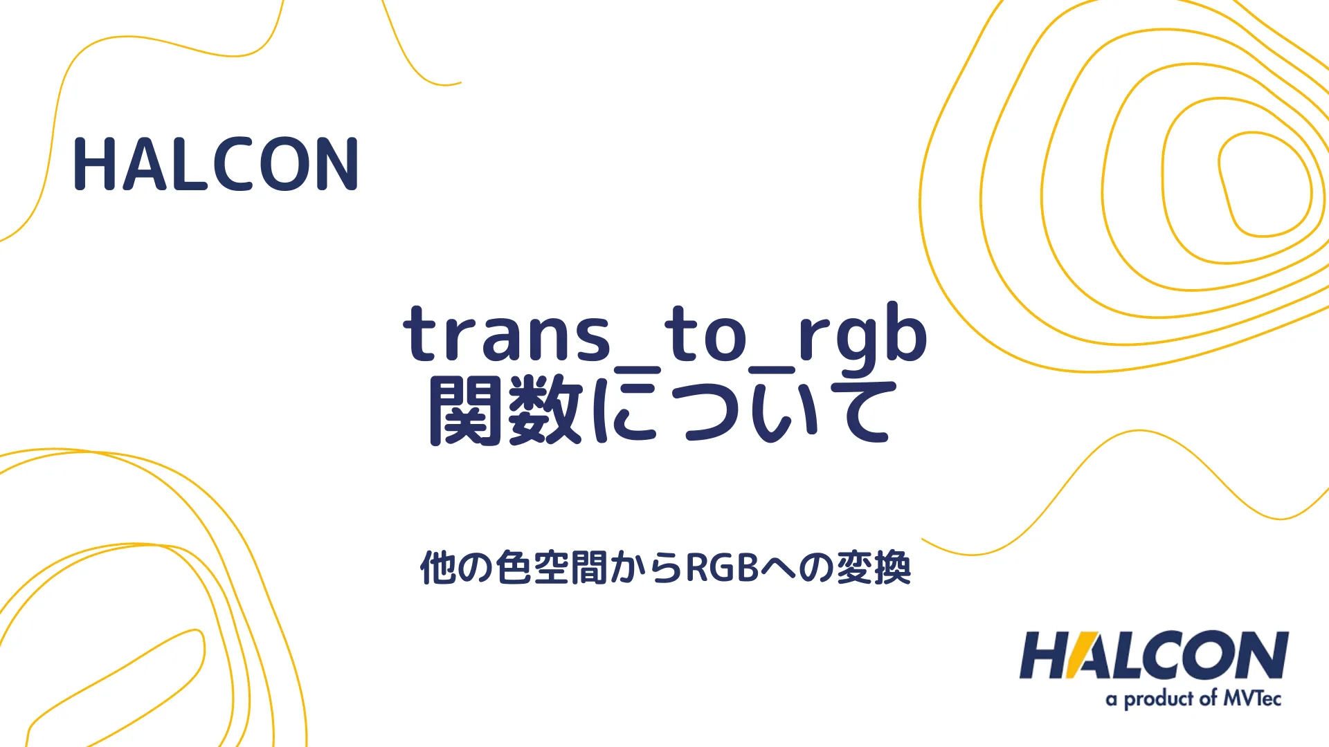 【HALCON】trans_to_rgb 関数について - 他の色空間からRGBへの変換