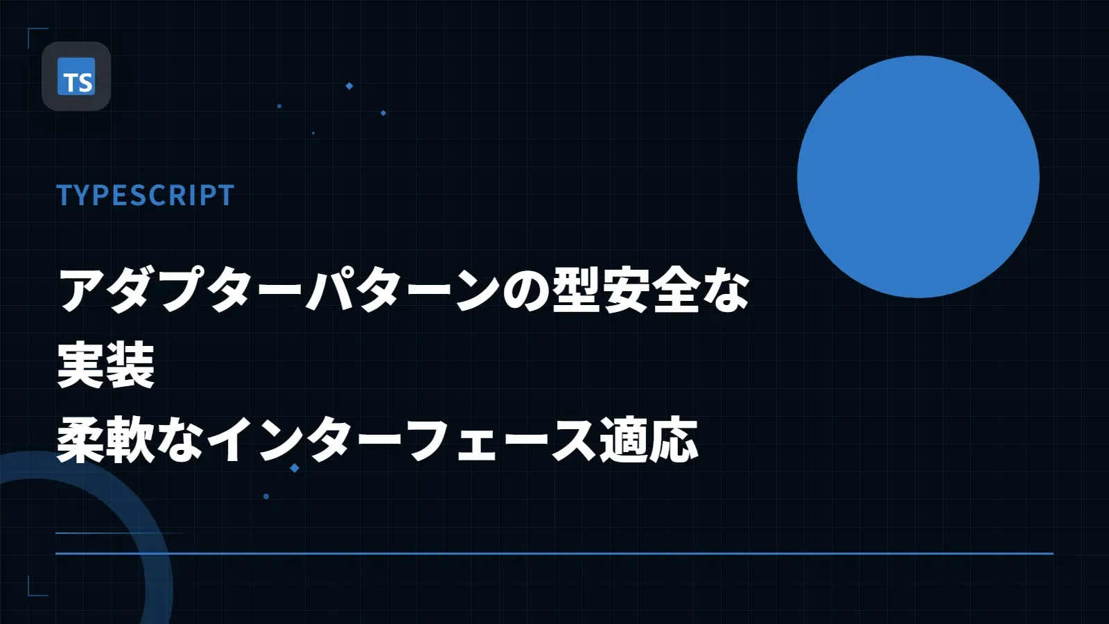 【TypeScript】アダプターパターンの型安全な実装 - 柔軟なインターフェース適応