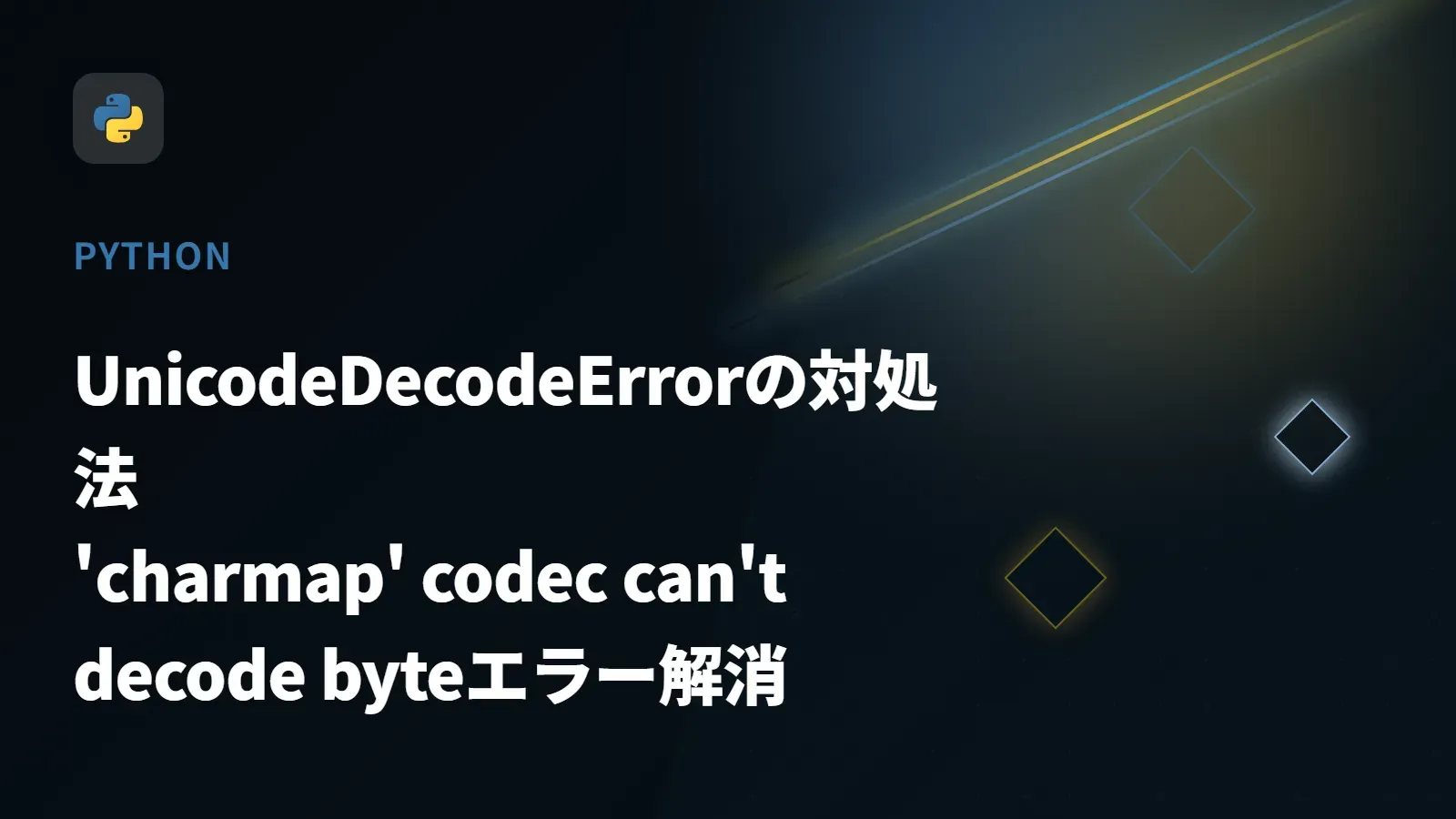 【Python】UnicodeDecodeErrorの対処法 - 'charmap' codec can't decode byteエラー解消