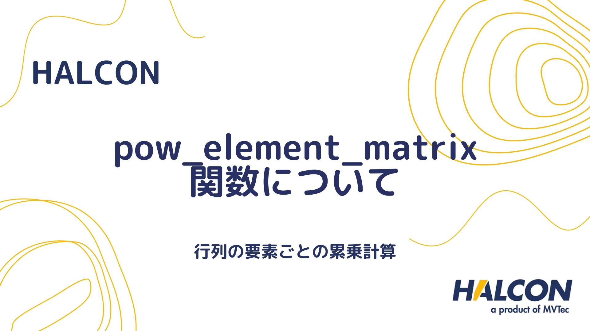 【HALCON】pow_element_matrix 関数について - 行列の要素ごとの累乗計算