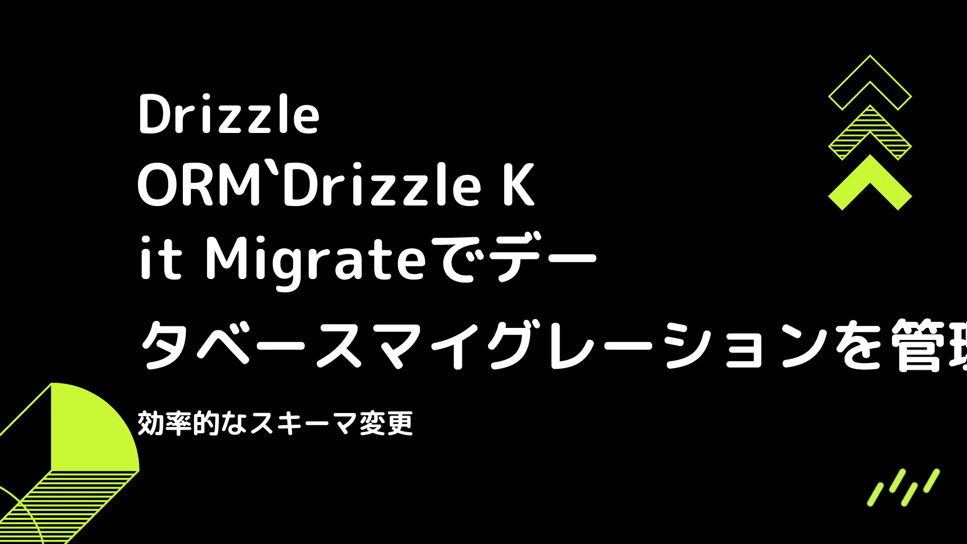 【Drizzle】Drizzle Kit Migrateでデータベースマイグレーションを管理 - 効率的なスキーマ変更