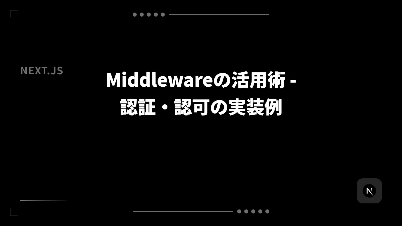 【Next.js】Middlewareの活用術 - 認証・認可の実装例