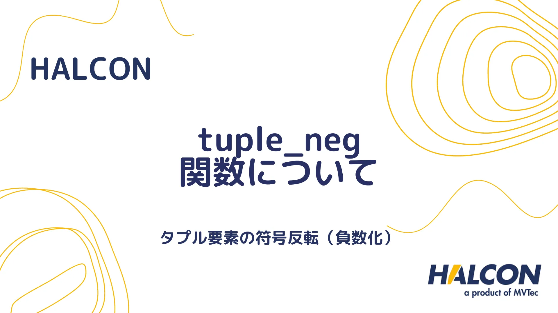 【HALCON】tuple_neg 関数について - タプル要素の符号を反転する