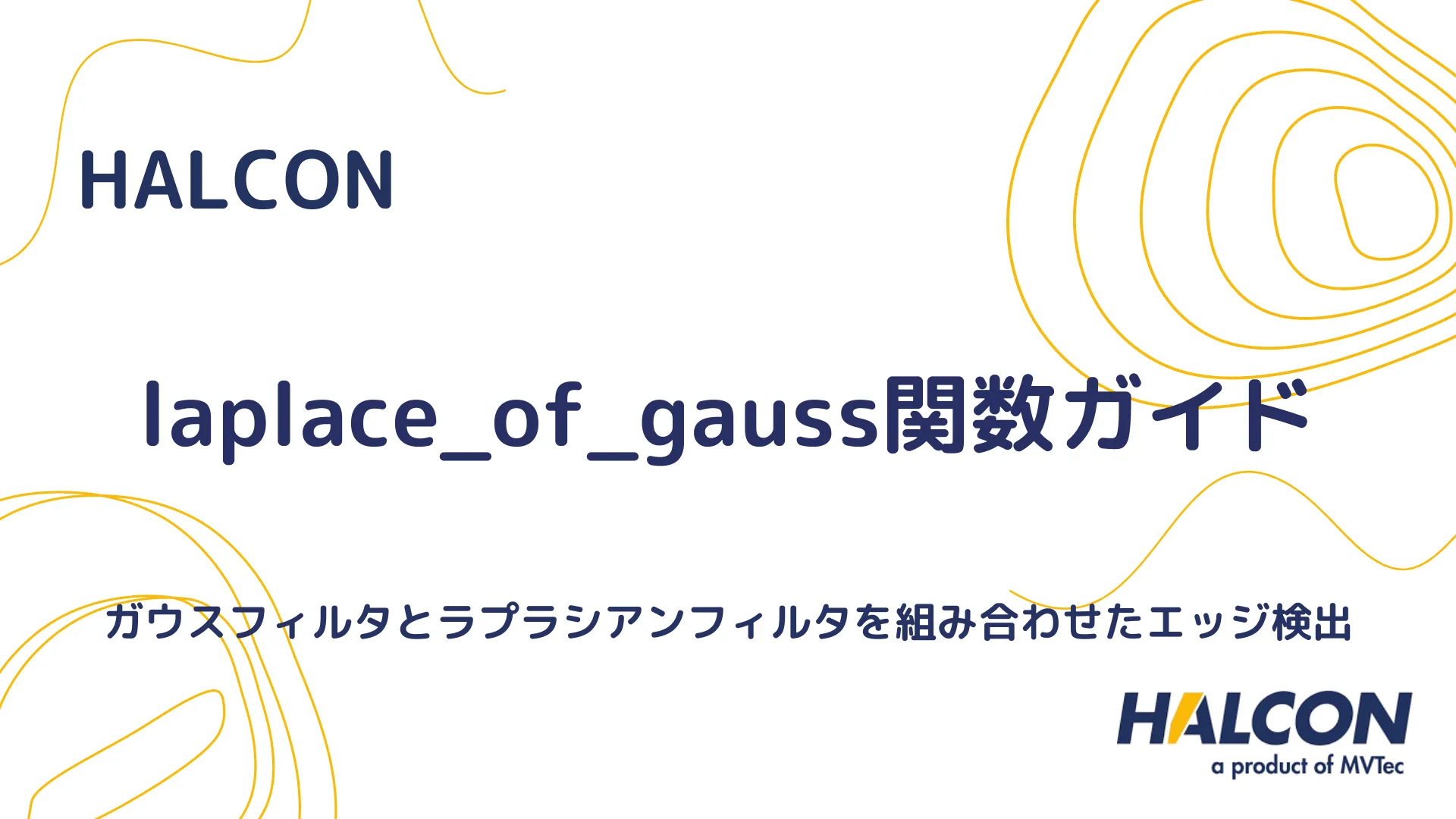 【HALCON】laplace_of_gauss関数ガイド - ガウスフィルタとラプラシアンフィルタを組み合わせたエッジ検出