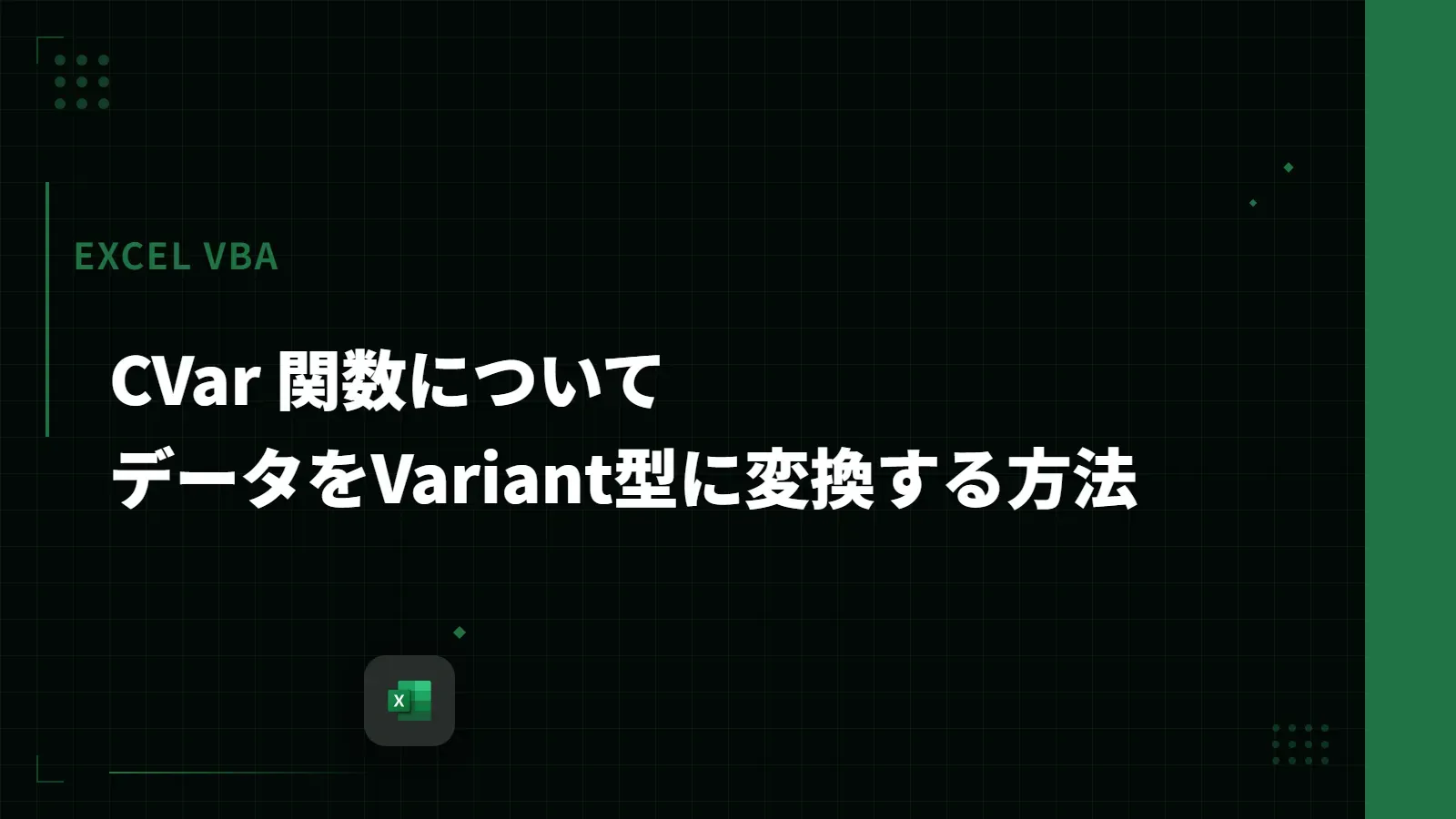 【Excel VBA】CVar 関数について - データをVariant型に変換する方法