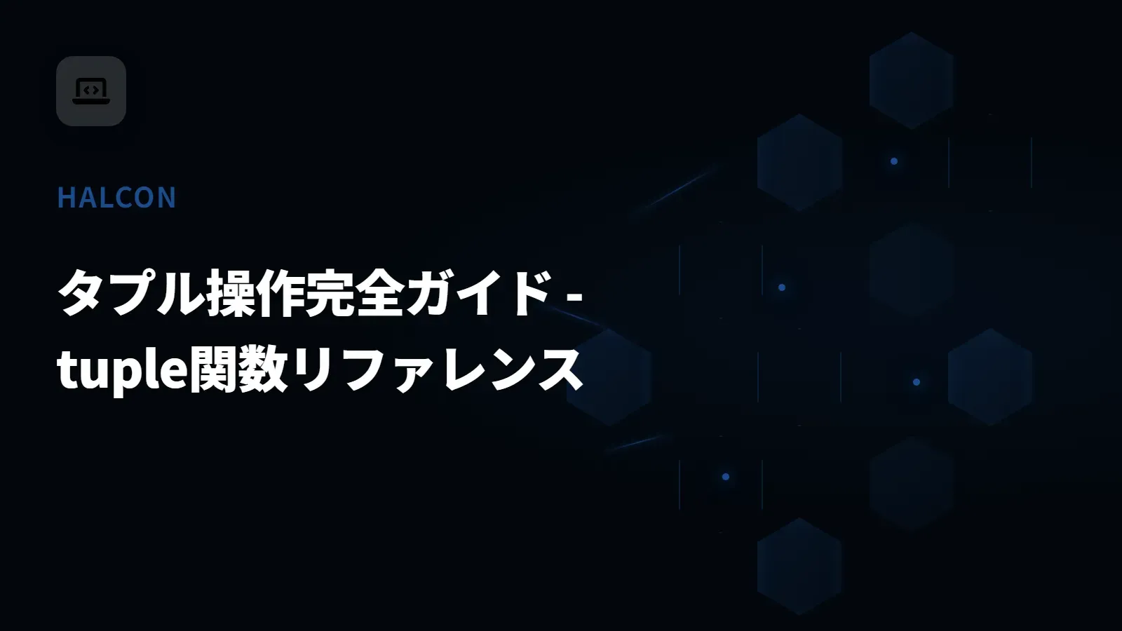 【HALCON】タプル操作完全ガイド - tuple関数リファレンス