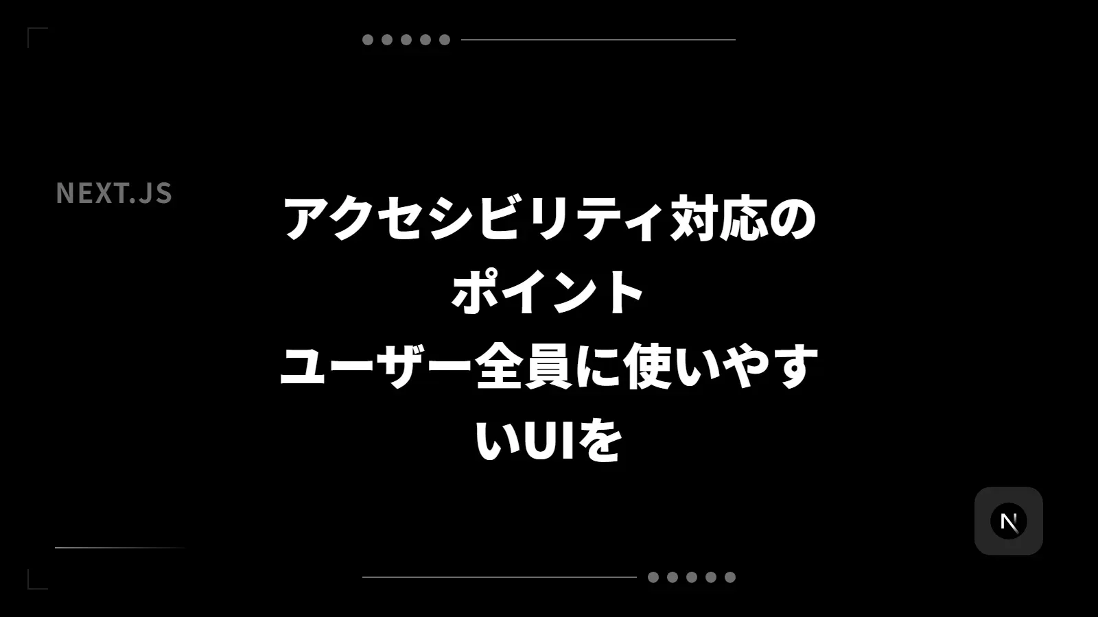 【Next.js】アクセシビリティ対応のポイント - ユーザー全員に使いやすいUIを