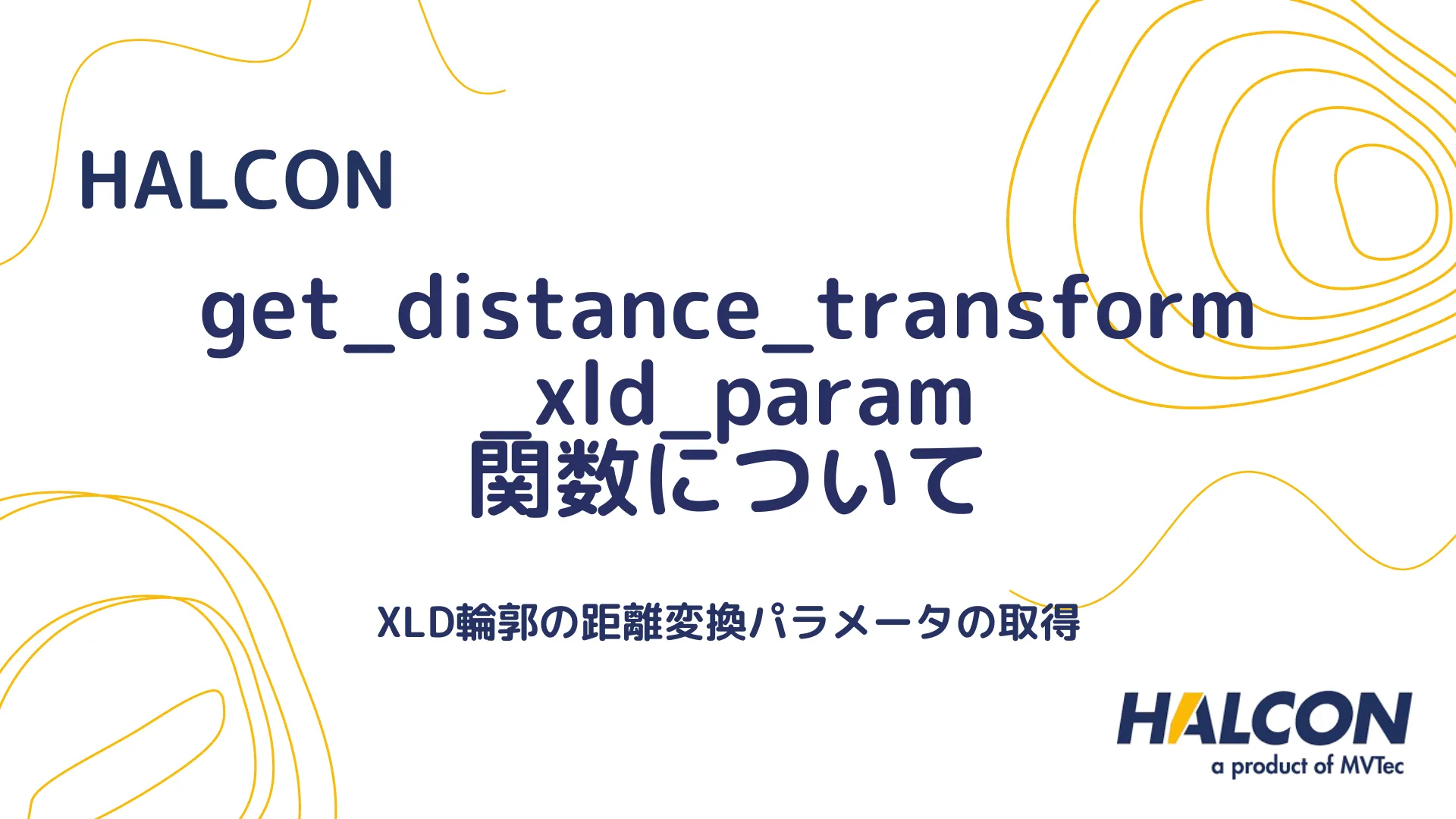 【HALCON】get_distance_transform_xld_param 関数について - XLD輪郭の距離変換パラメータの取得