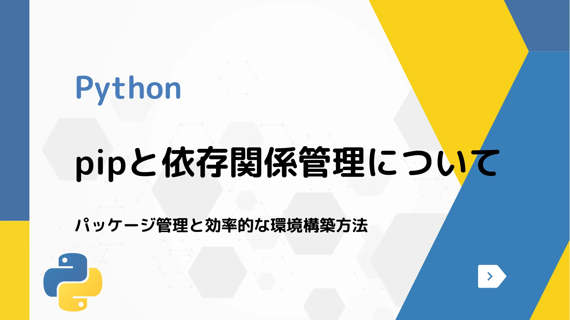 【Python】pipと依存関係管理について - パッケージ管理と効率的な環境構築方法