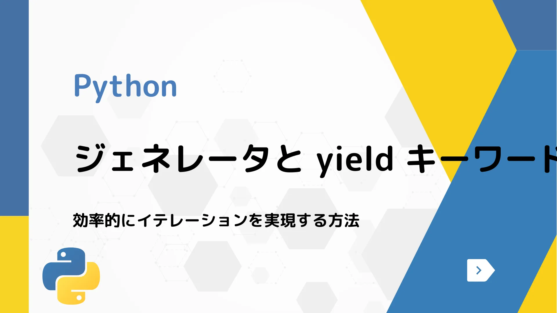 【Python】ジェネレータと yield キーワード - 効率的にイテレーションを実現する方法