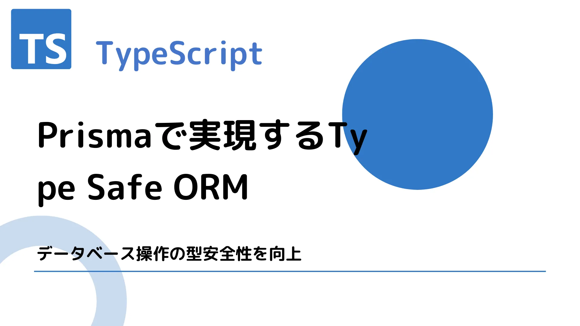 【TypeScript】Prismaで実現するType Safe ORM - データベース操作の型安全性を向上