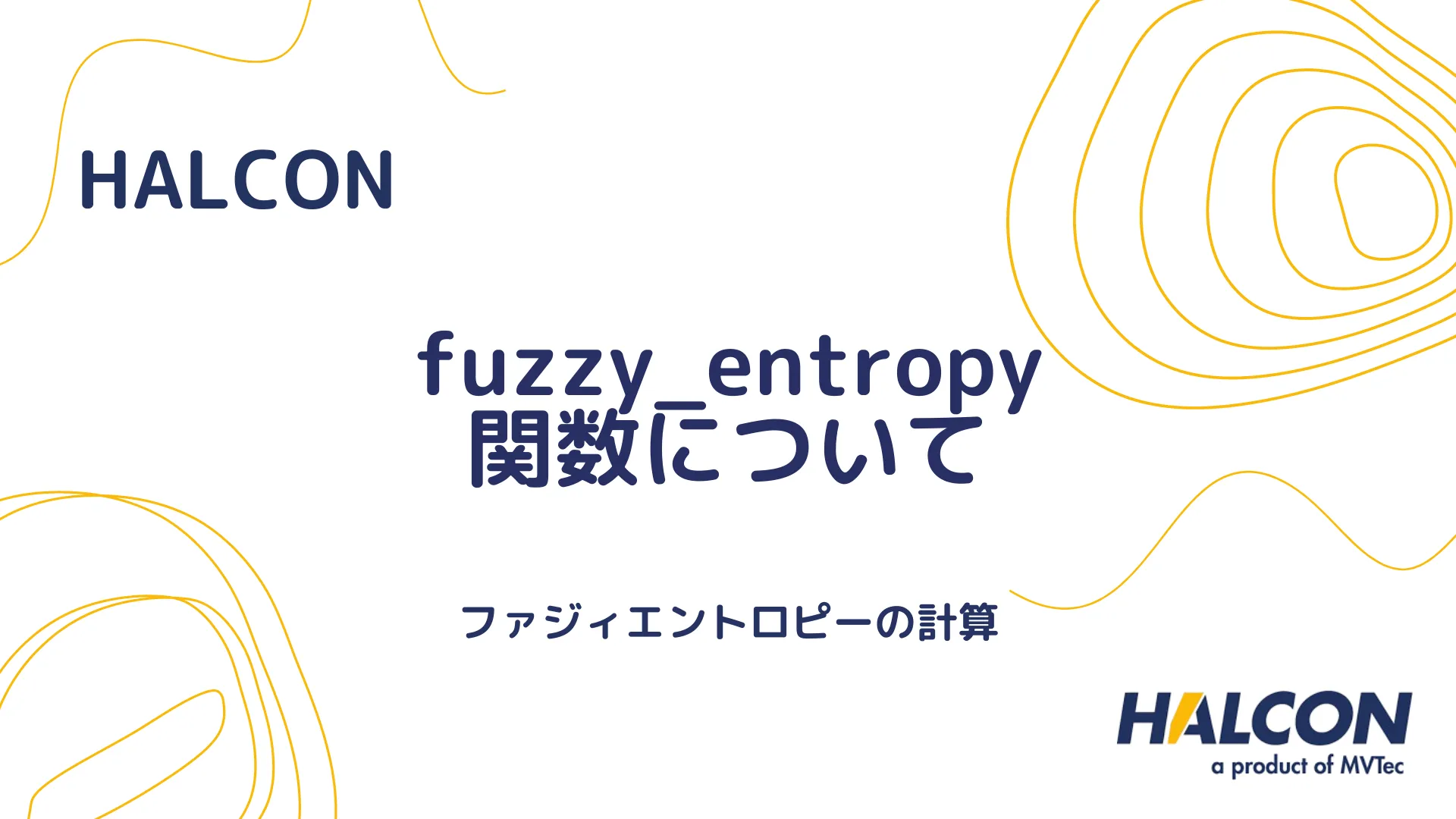 【HALCON】fuzzy_entropy 関数について - ファジィエントロピーの計算