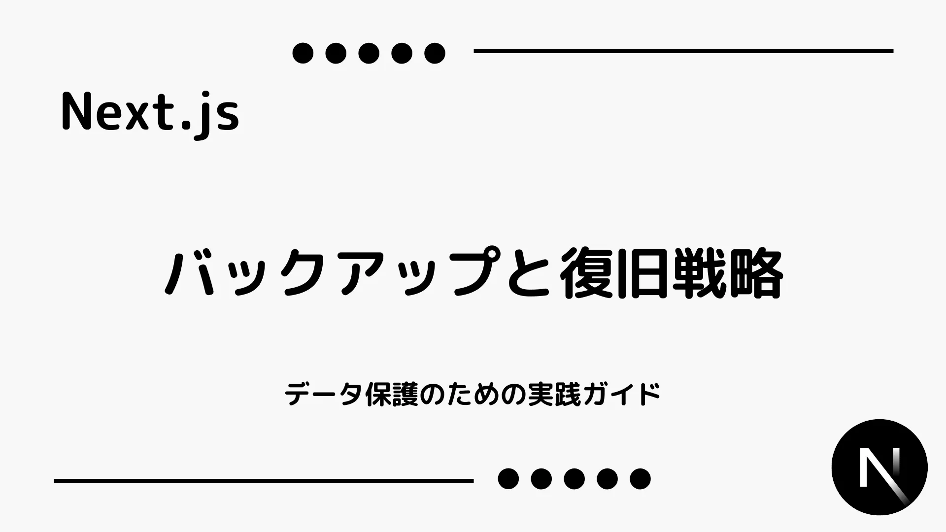 【Next.js】バックアップと復旧戦略 - データ保護のための実践ガイド