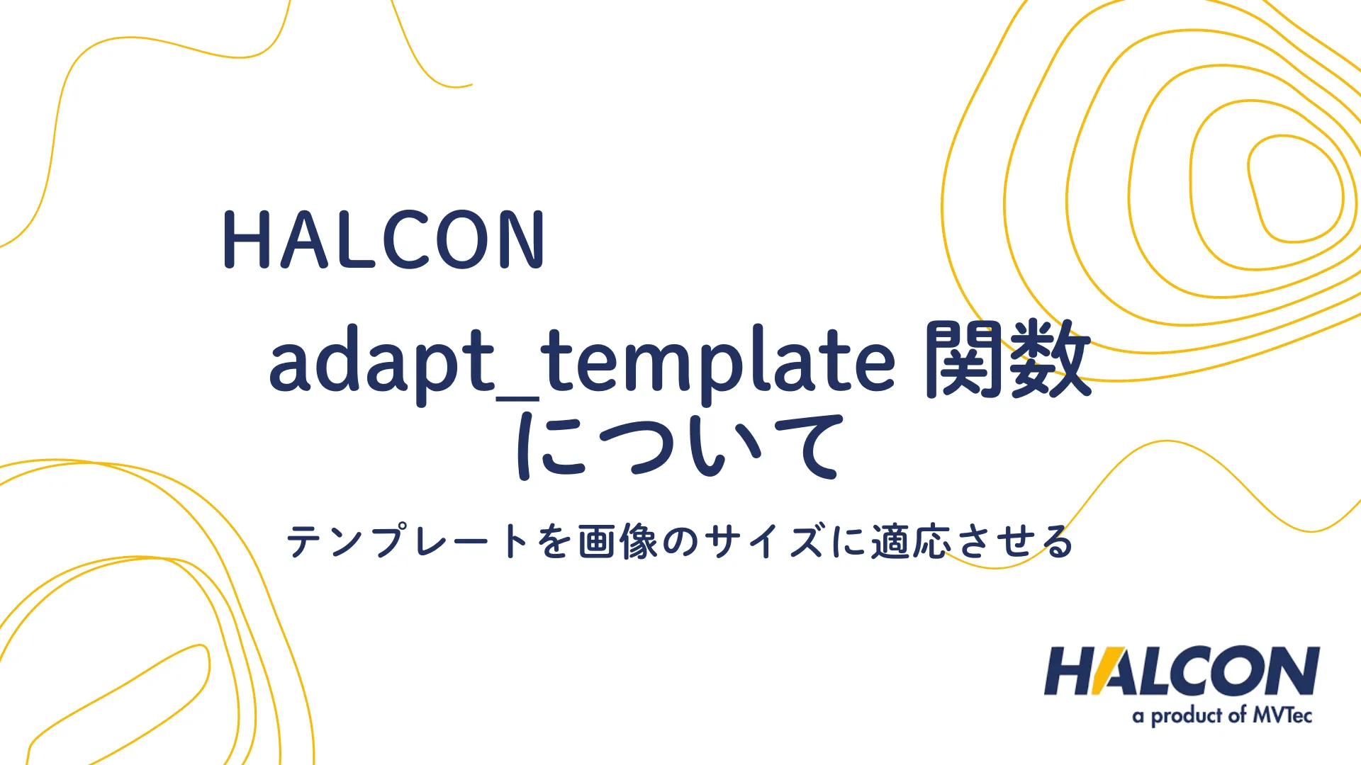 【HALCON】adapt_template 関数について - テンプレートを画像のサイズに適応させる