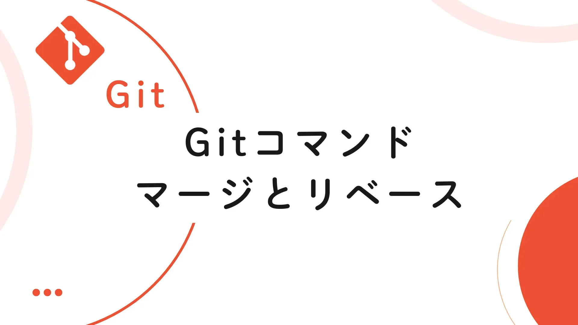 【Git】Gitコマンドマージとリベース