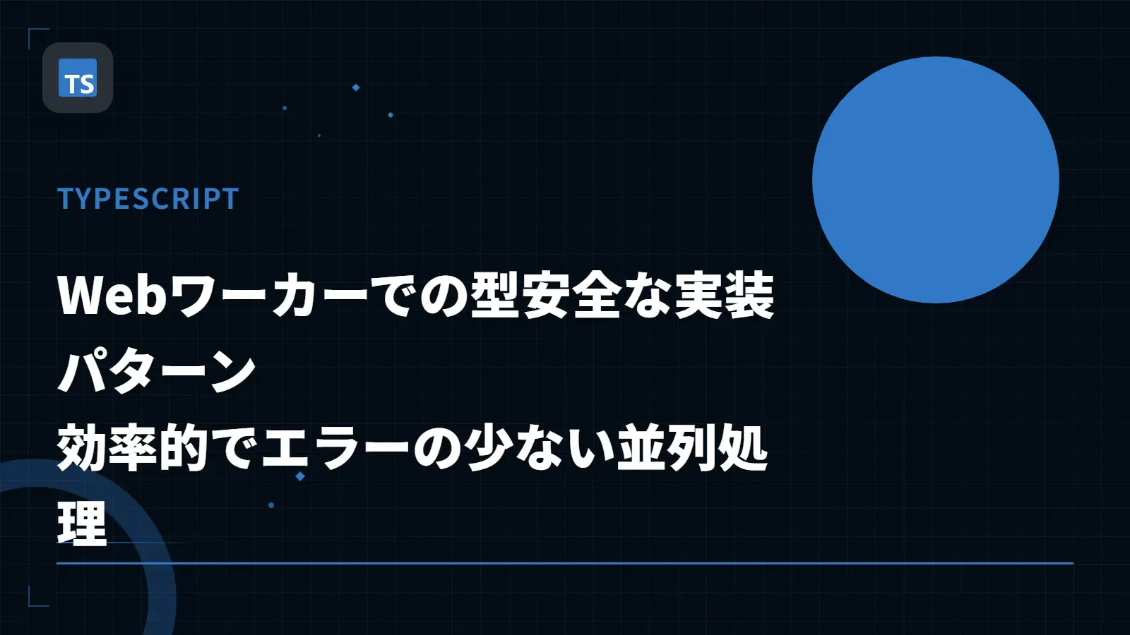 【TypeScript】Webワーカーでの型安全な実装パターン - 効率的でエラーの少ない並列処理