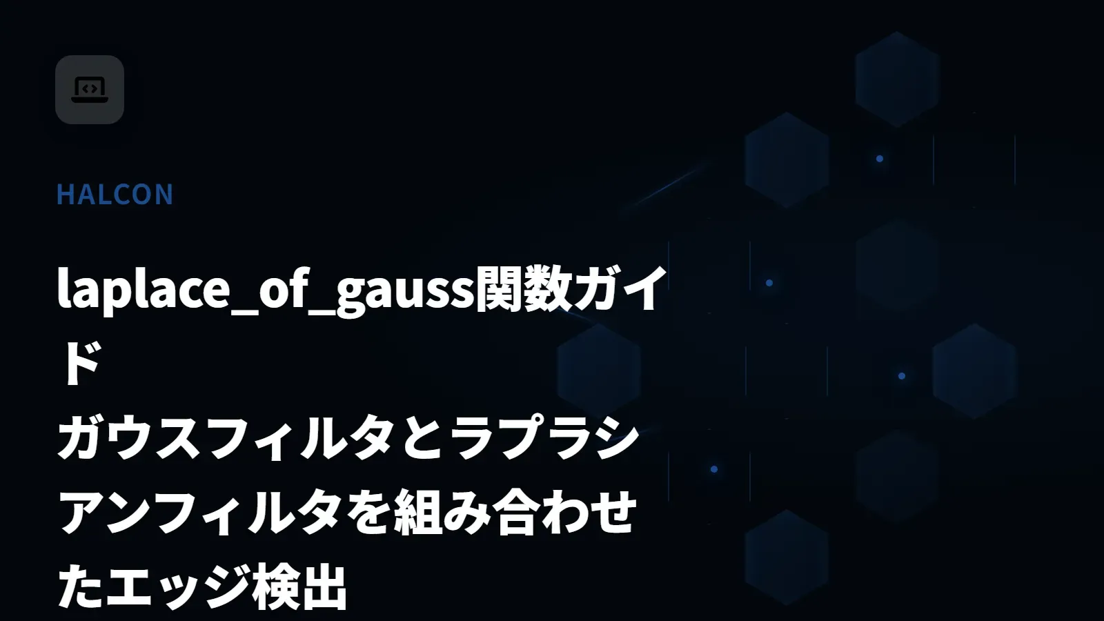 【HALCON】laplace_of_gauss関数ガイド - ガウスフィルタとラプラシアンフィルタを組み合わせたエッジ検出