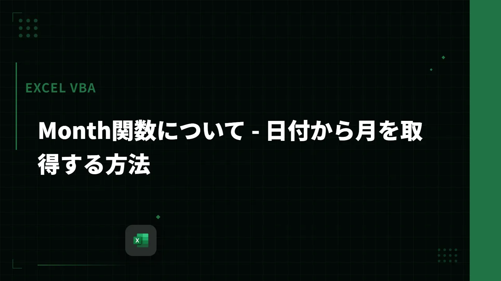 【Excel VBA】Month関数について - 日付から月を取得する方法