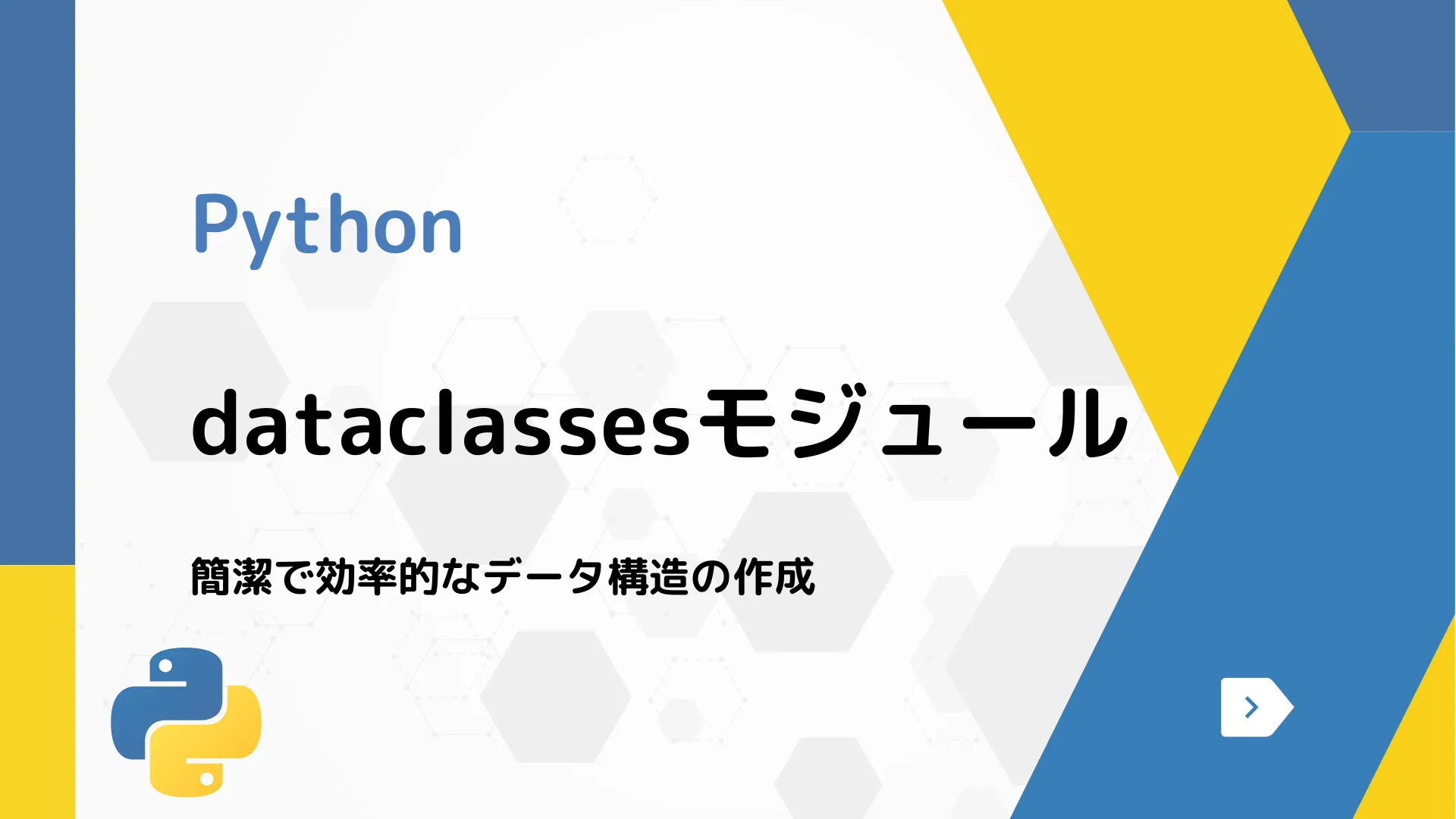 【Python】dataclassesモジュール - 簡潔で効率的なデータ構造の作成