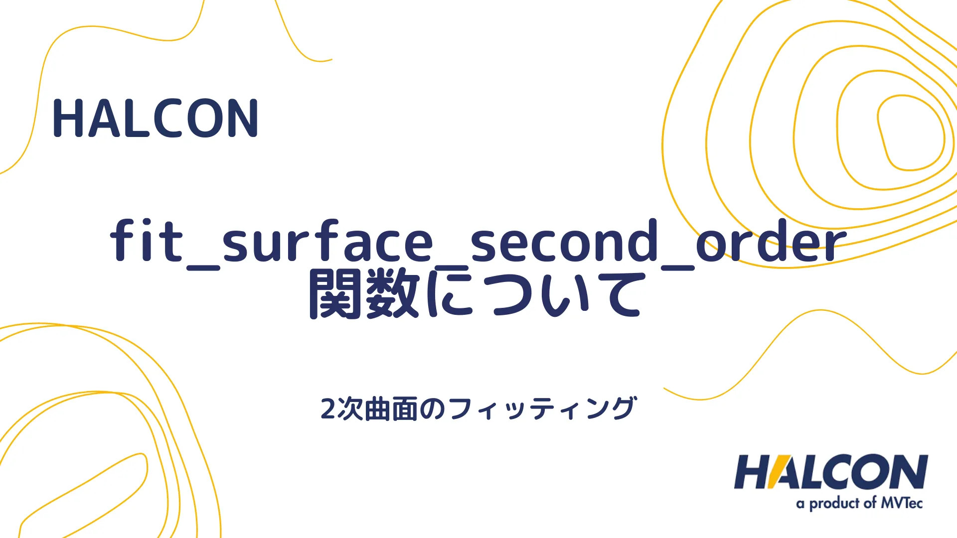 【HALCON】fit_surface_second_order 関数について - 2次曲面のフィッティング