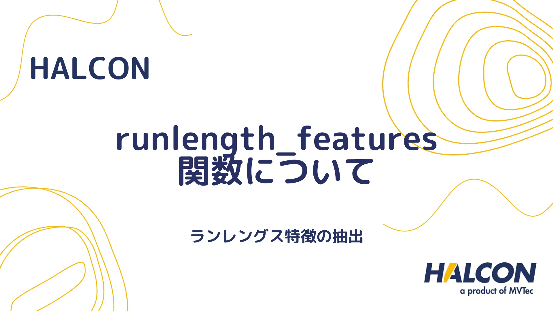 【HALCON】runlength_features 関数について - ランレングス特徴の抽出